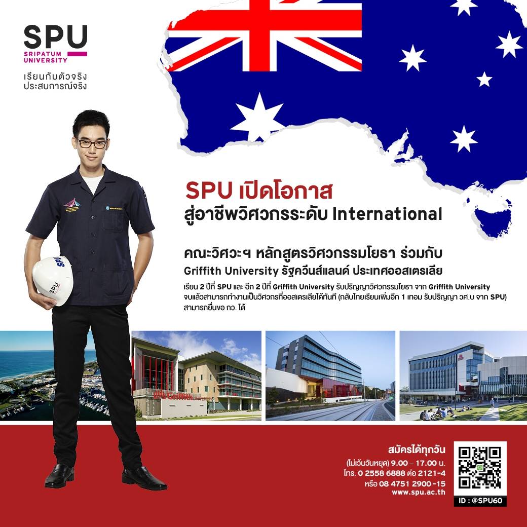 วิศวะ ปี60 เรียนศรีปทุม 2 ปี + 2 ปีที่ออสเตรเรีย รับปริญญาจาก Griffith University + กว. จากสภาวิศวกร ทำงานเป็นวิศวกรที่ออสเตรเลีย01