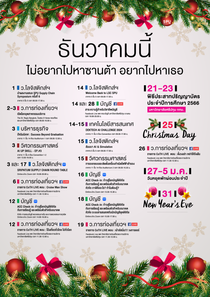 ปฏิทินกิจกรรมเดือนธันวาคม