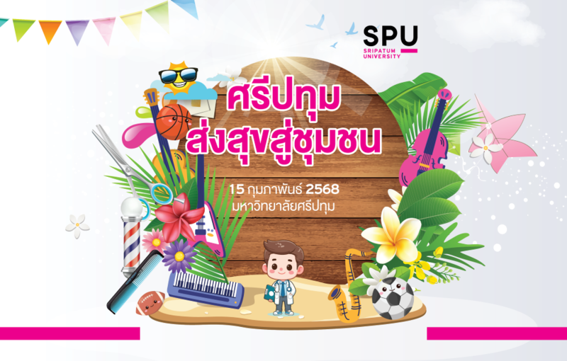 มหาวิทยาลัยศรีปทุมขอเชิญร่วมงาน ศรีปทุม : ส่งสุขสู่ชุมชน