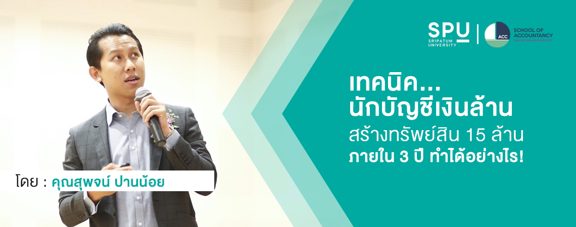 เทคนิคนักบัญชี สร้างทรัพย์สิน 15 ล้าน ใน 3 ปี ด้วยใบประกอบวิชาชีพ CPA