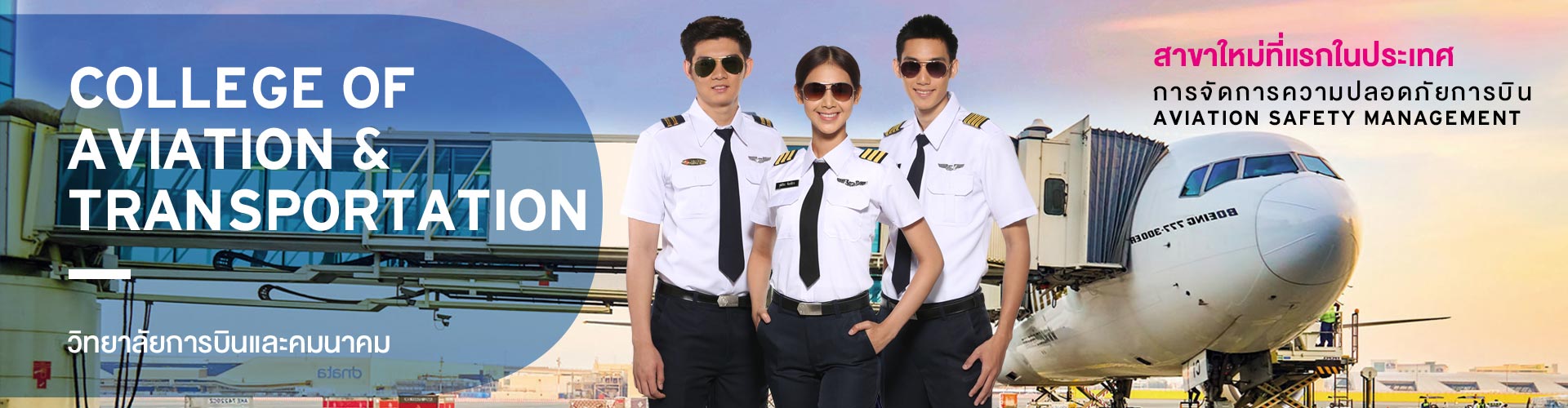 4 ข้อควรรู้ สาขาการจัดการด้านความปลอดภัยการบิน