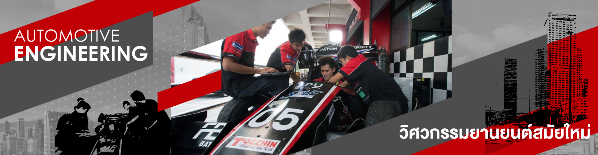 ก้าวล้ำศาสตร์แห่งเทคโนโลยียานยนต์