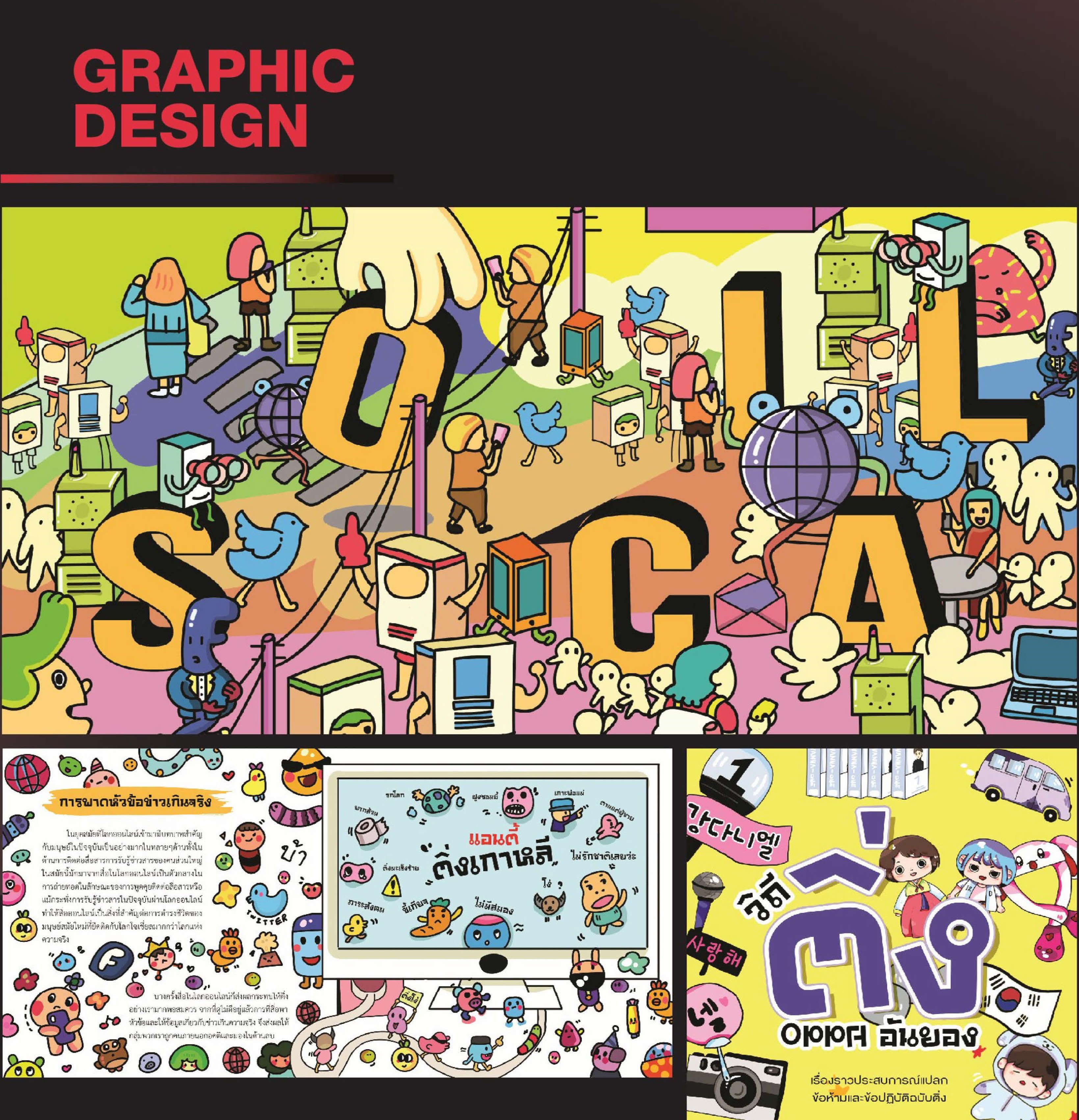 Thesis SDM SPU_ติ่ง oppa อันยอง ผลงานนักศึกษาคณะดิจิทัลมีเดีย มหาวิทยาลัยศรีปทุม