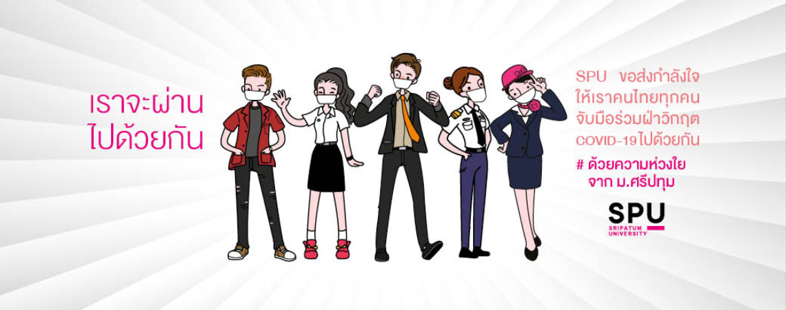 เราจะผ่านไปด้วยกัน SPU ขอส่งกำลังใจให้เราคนไทยทุกคน จับมือร่วมฝ่าวิกฤต COVID 19 ไปด้วยกัน #ด้วยความห่วงใยจากมหาวิทยาลัยศรีปทุม
