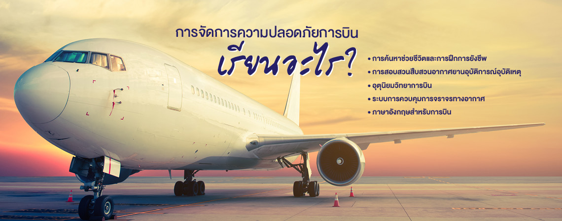 การจัดการความปลอดภัยการบิน SPU เรียนอะไร?