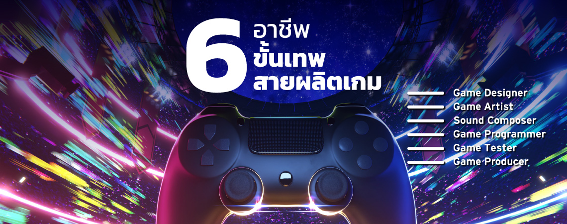 6 อาชีพขั้นเทพ สายผลิตเกม