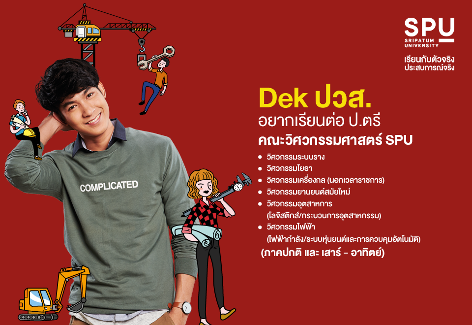 Dek ปวส. อยากเรียนต่อ วิศวะ SPU