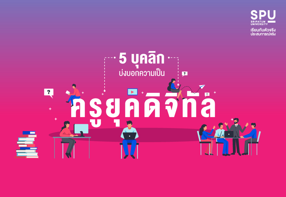 5 บุคลิก ครูยุคดิจิทัล