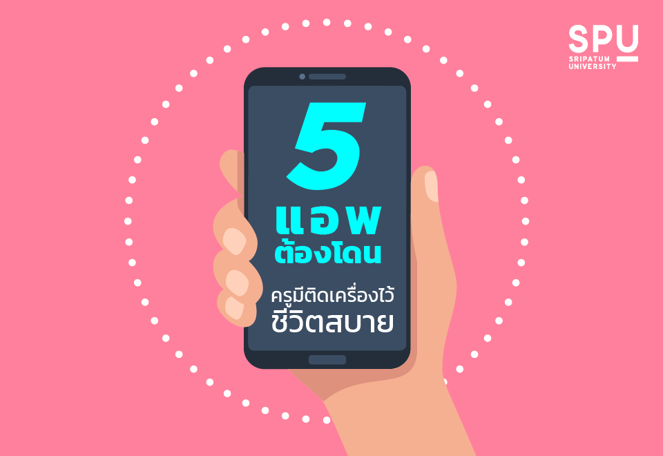 5 แอพต้องโดน ครูมีติดเครื่องไว้ ชีวิตสบาย