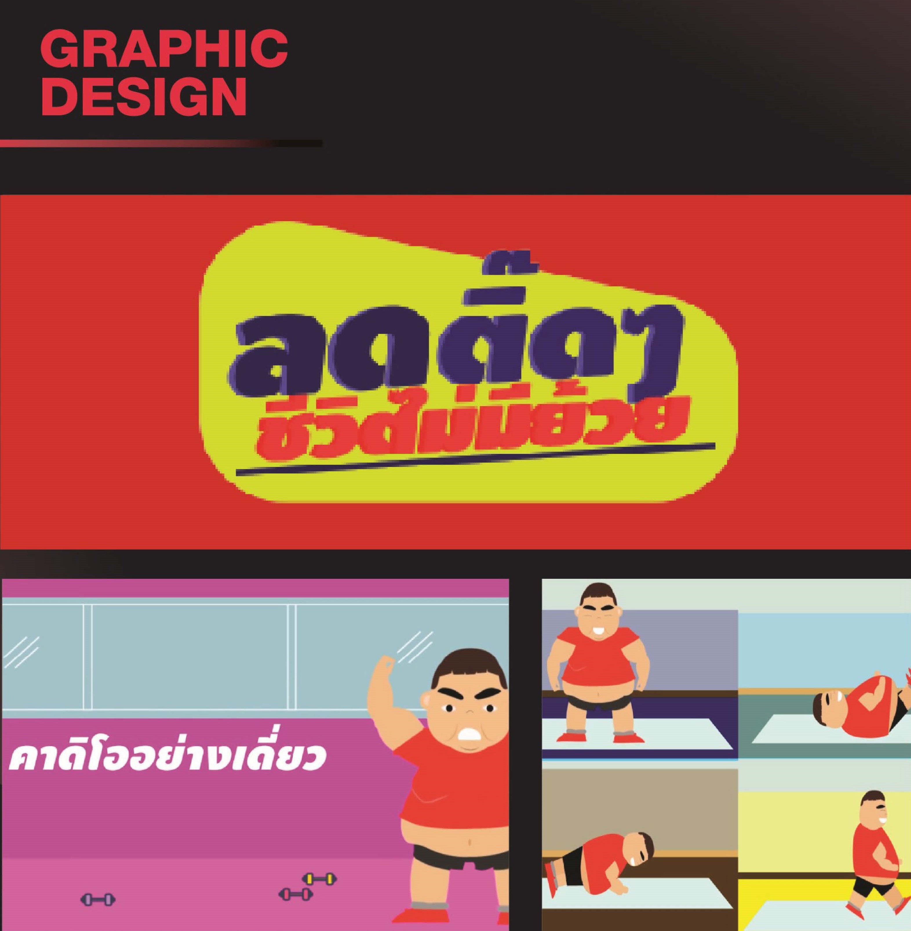 Thesis SDM SPU_รถติ๊ดๆ ชีวิตไม่มีย้วย ผลงานนักศึกษาคณะดิจิทัลมีเดีย มหาวิทยาลัยศรีปทุม