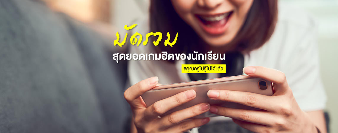 มัดรวมสุดยอดเกมฮิตของนักเรียน #คุณครูไม่รู้ไม่ได้แล้ว