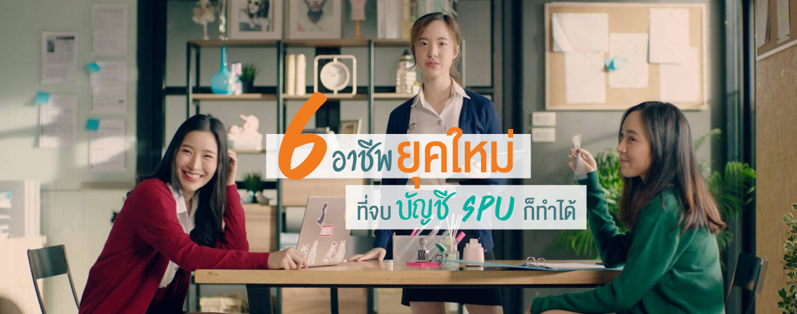 6 อาชีพยุคใหม่ ที่จบบัญชี SPU ก็ทำได้