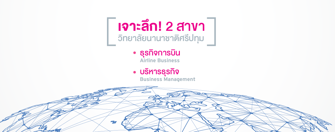 เจาะลึก! กับ 2 สาขา วิทยาลัยนานาชาติ ศรีปทุม