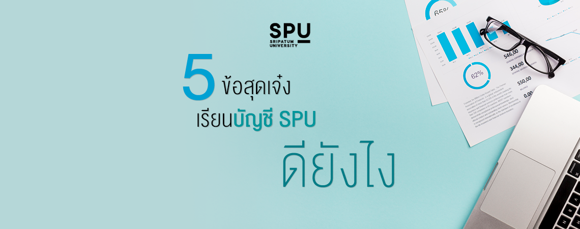 5 ข้อสุดเจ๋ง เรียนบัญชี SPU ดียังไง