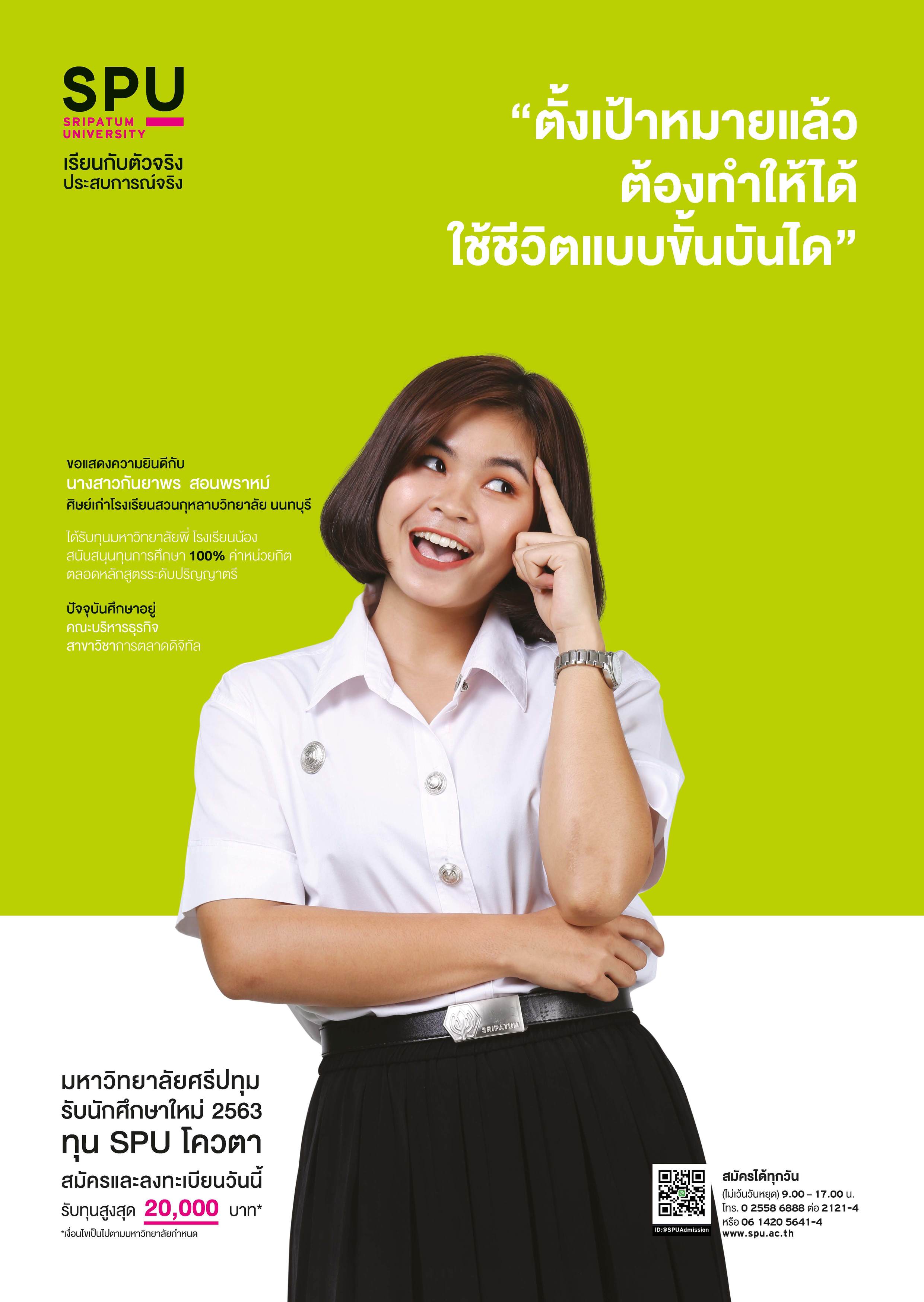 นางสาวกันยาพร สอนพราหม์ (นักศึกษาทุนมหาวิทยาลัยพี่โรงเรียนน้อง SPU)