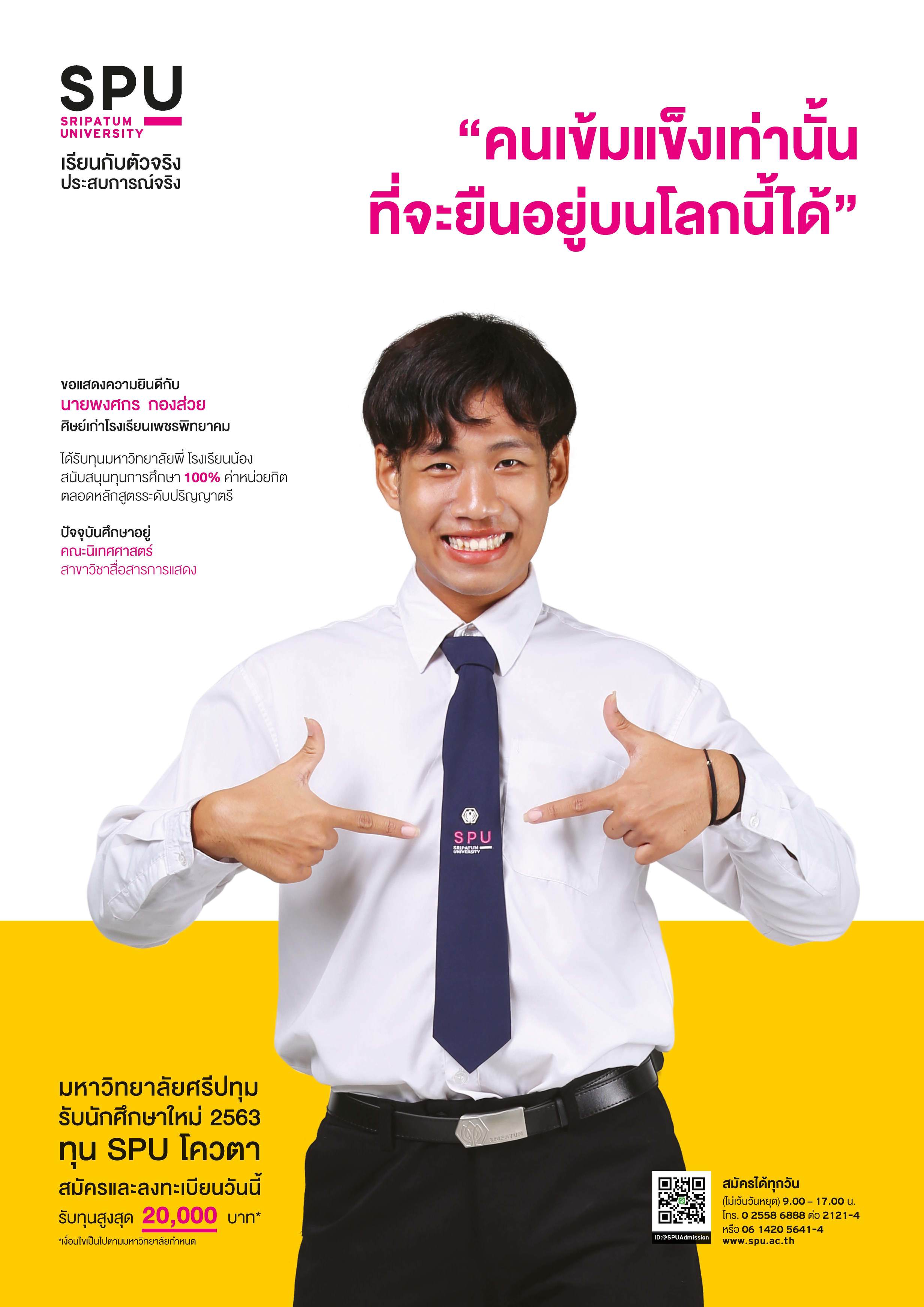 นายพงศกร กองส่วย (นักศึกษาทุนมหาวิทยาลัยพี่โรงเรียนน้อง SPU)