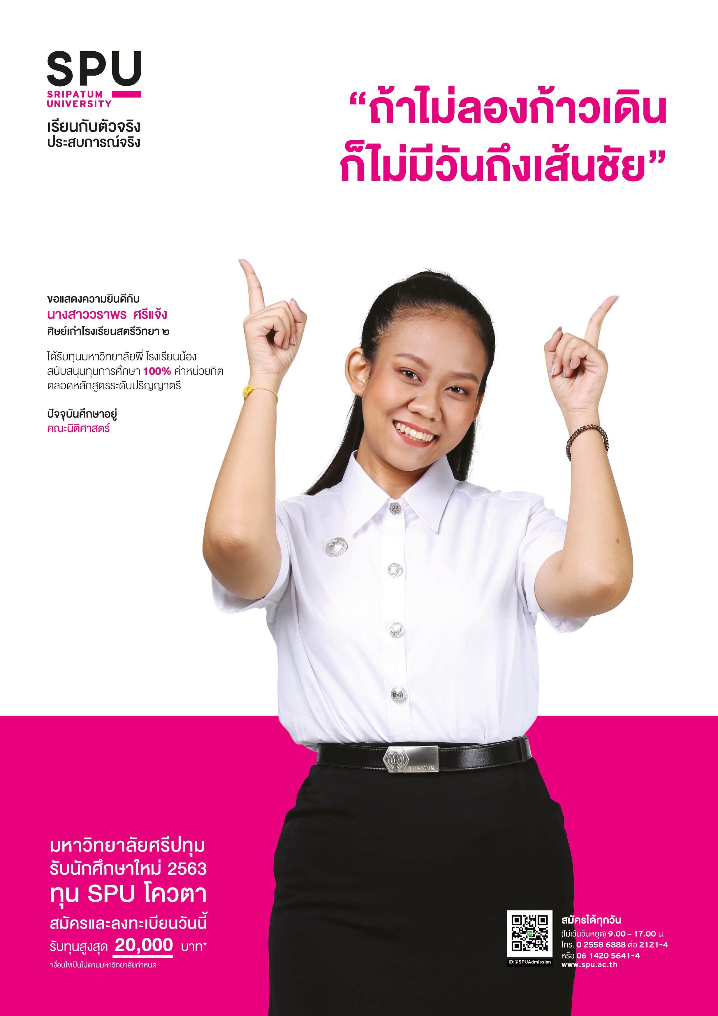 นางสาววราพร ศรีแจ้ง (นักศึกษาทุนมหาวิทยาลัยพี่โรงเรียนน้อง SPU)