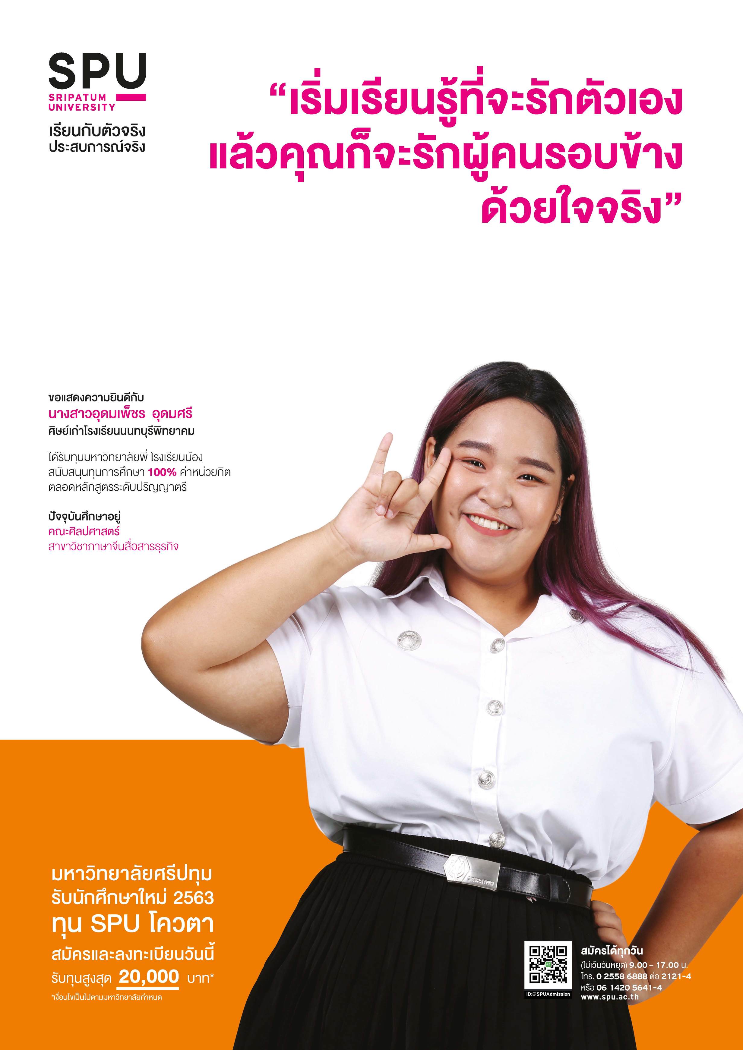 นางสาวอุดมเพ็ชร อุดมศรี (นักศึกษาทุนมหาวิทยาลัยพี่โรงเรียนน้อง SPU)