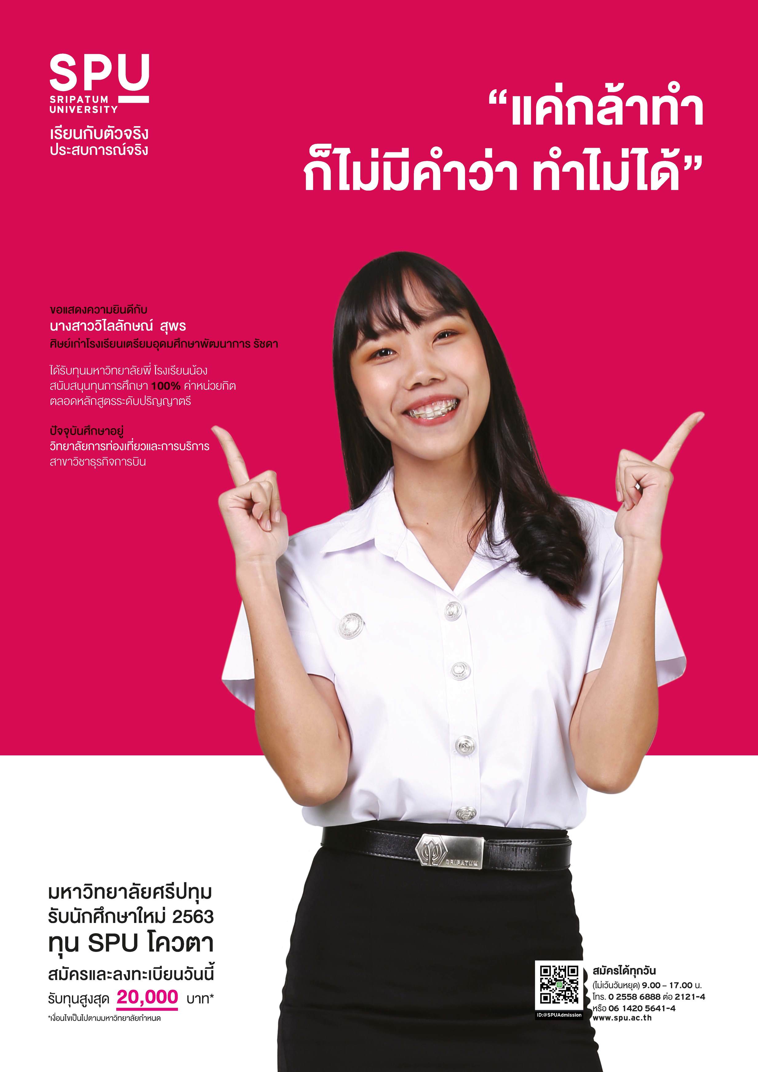 นางสาววิไลลักษณ์ สุพร (นักศึกษาทุนมหาวิทยาลัยพี่โรงเรียนน้อง SPU)