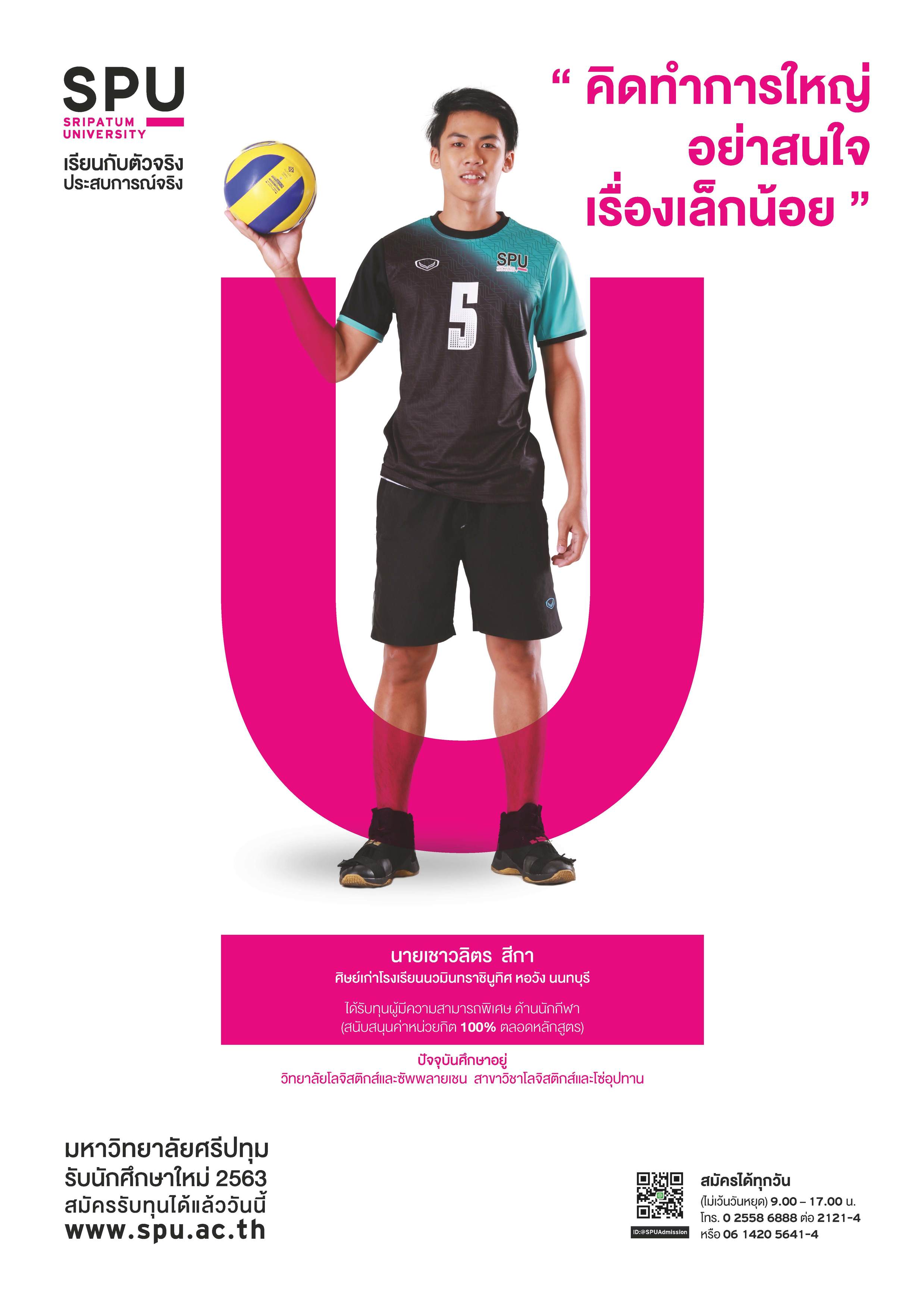 นายเชาวลิตร สีกา (นักศึกษาทุนผู้มีความสามารถพิเศษ ด้านกีฬา)