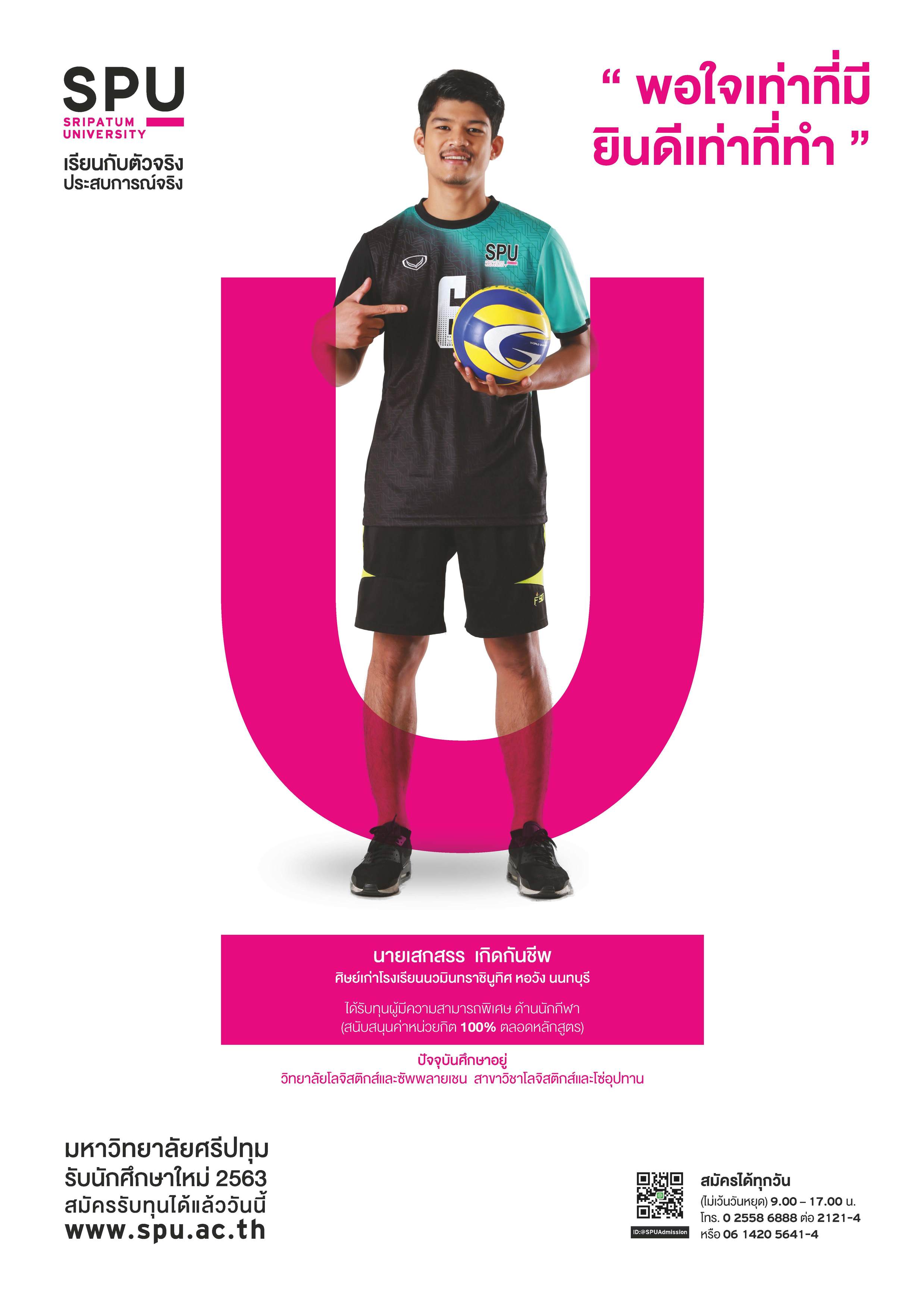 นายเสกสรร เกิดกันชีพ (นักศึกษาทุนผู้มีความสามารถพิเศษ ด้านกีฬา)