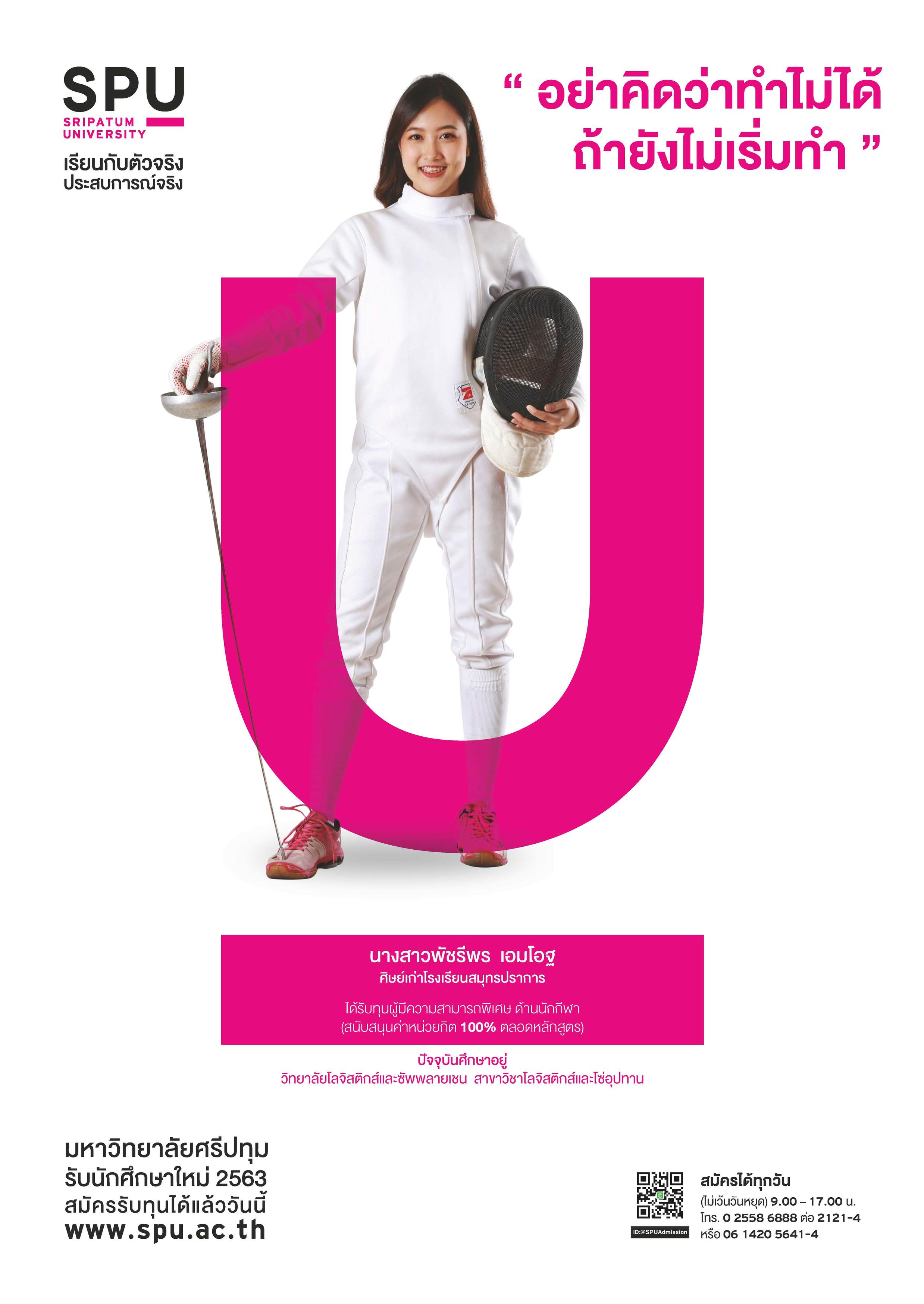 นางสาวพัชรีพร เอมโอฐ (นักศึกษาทุนผู้มีความสามารถพิเศษ ด้านกีฬา)