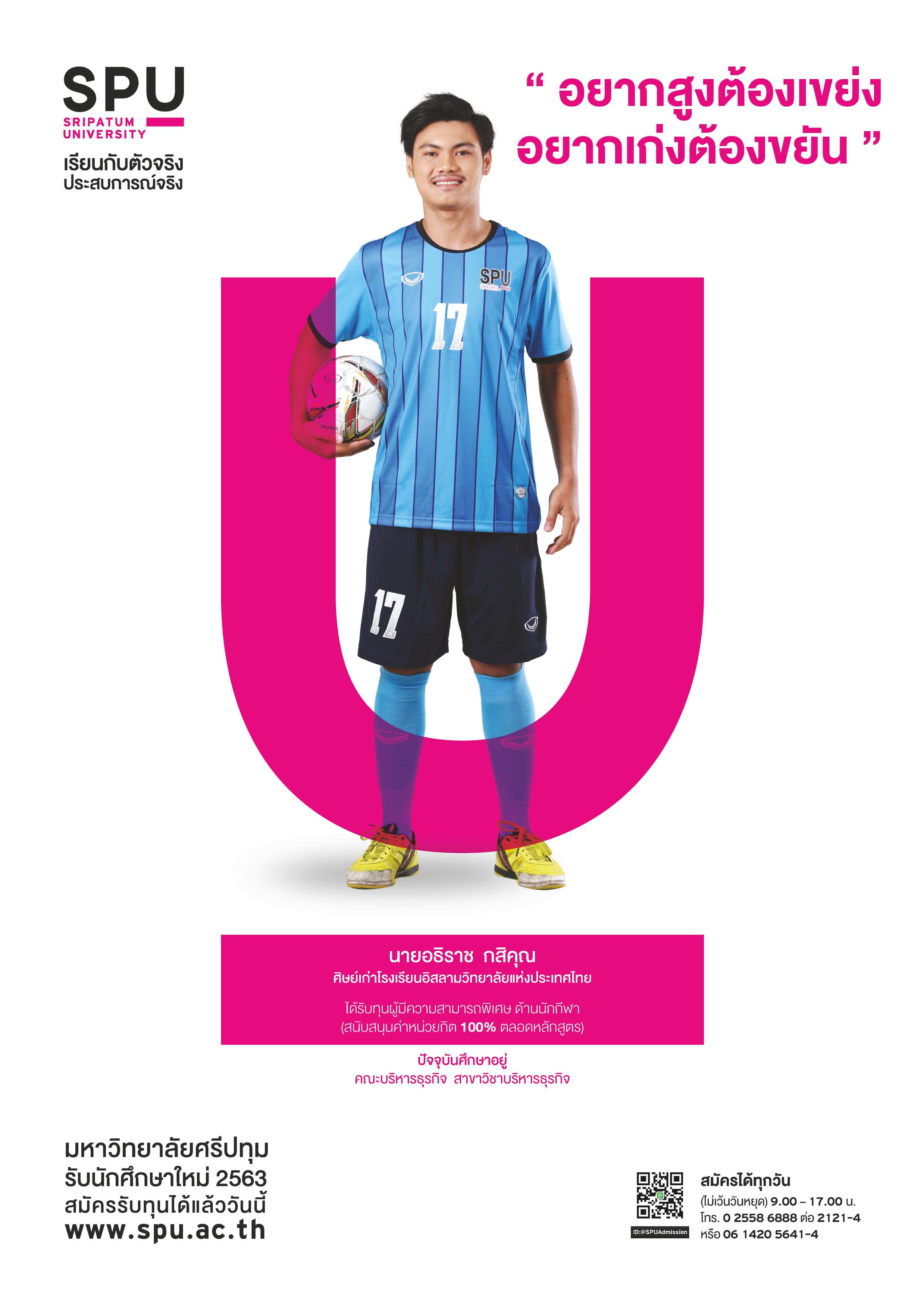 นายอธิราช กสิคุณ (นักศึกษาทุนผู้มีความสามารถพิเศษ ด้านกีฬา)