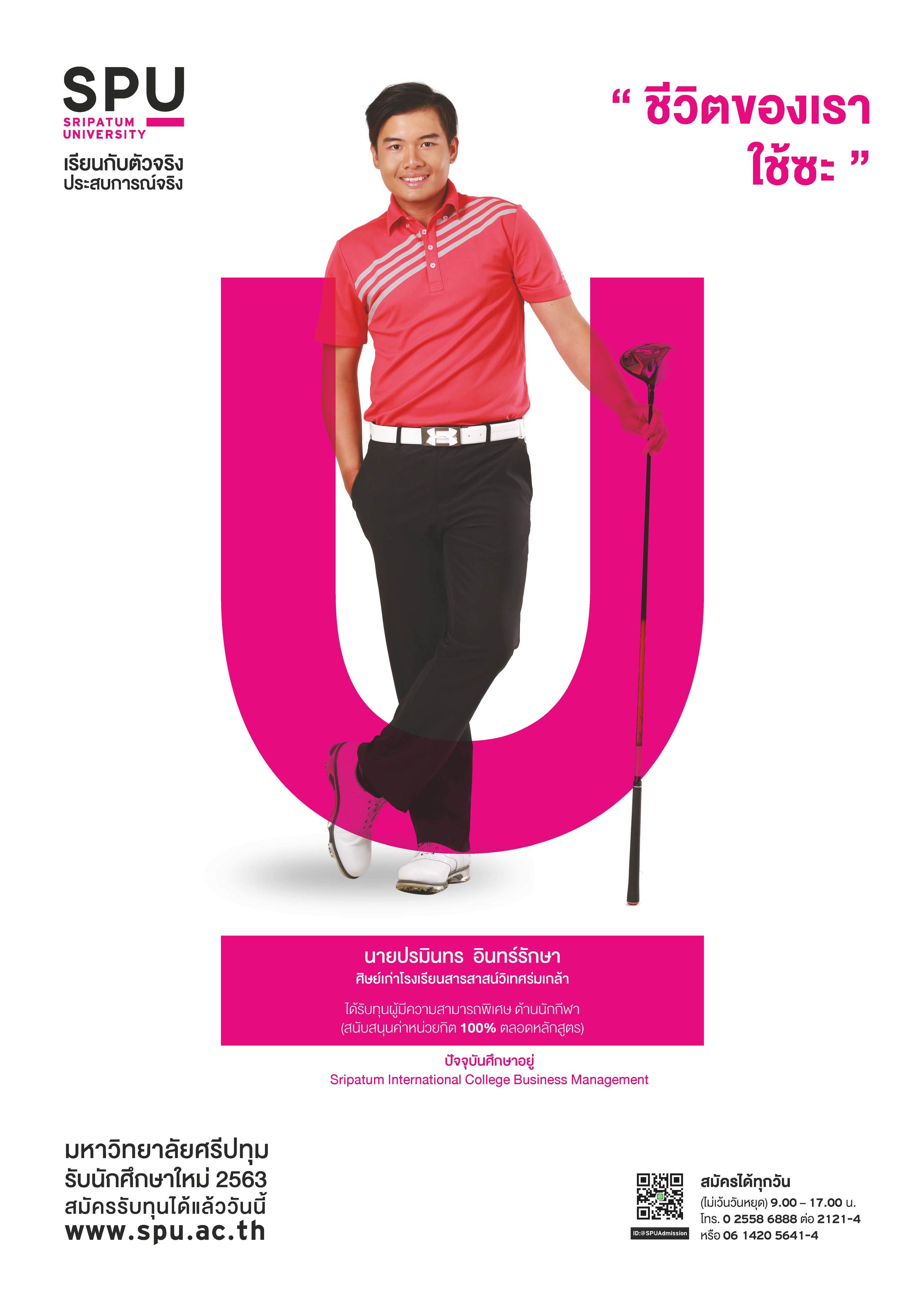 นายปรมินทร อินทร์รักษา (นักศึกษาทุนผู้มีความสามารถพิเศษ ด้านกีฬา)