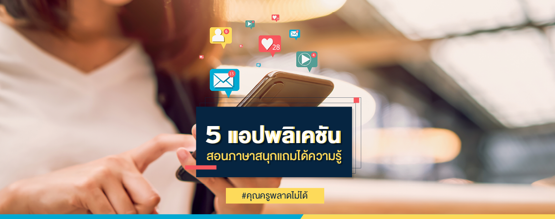 5 แอพพลิเคชั่นสอนภาษาสนุกแถมได้ความรู้