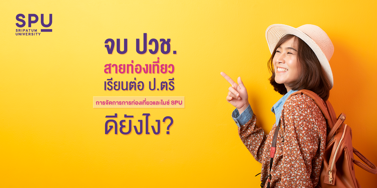 จบปวช. สายท่องเที่ยว เรียนต่อ ป.ตรี การจัดการการท่องเที่ยวและไมซ์ SPU ดียังไง?