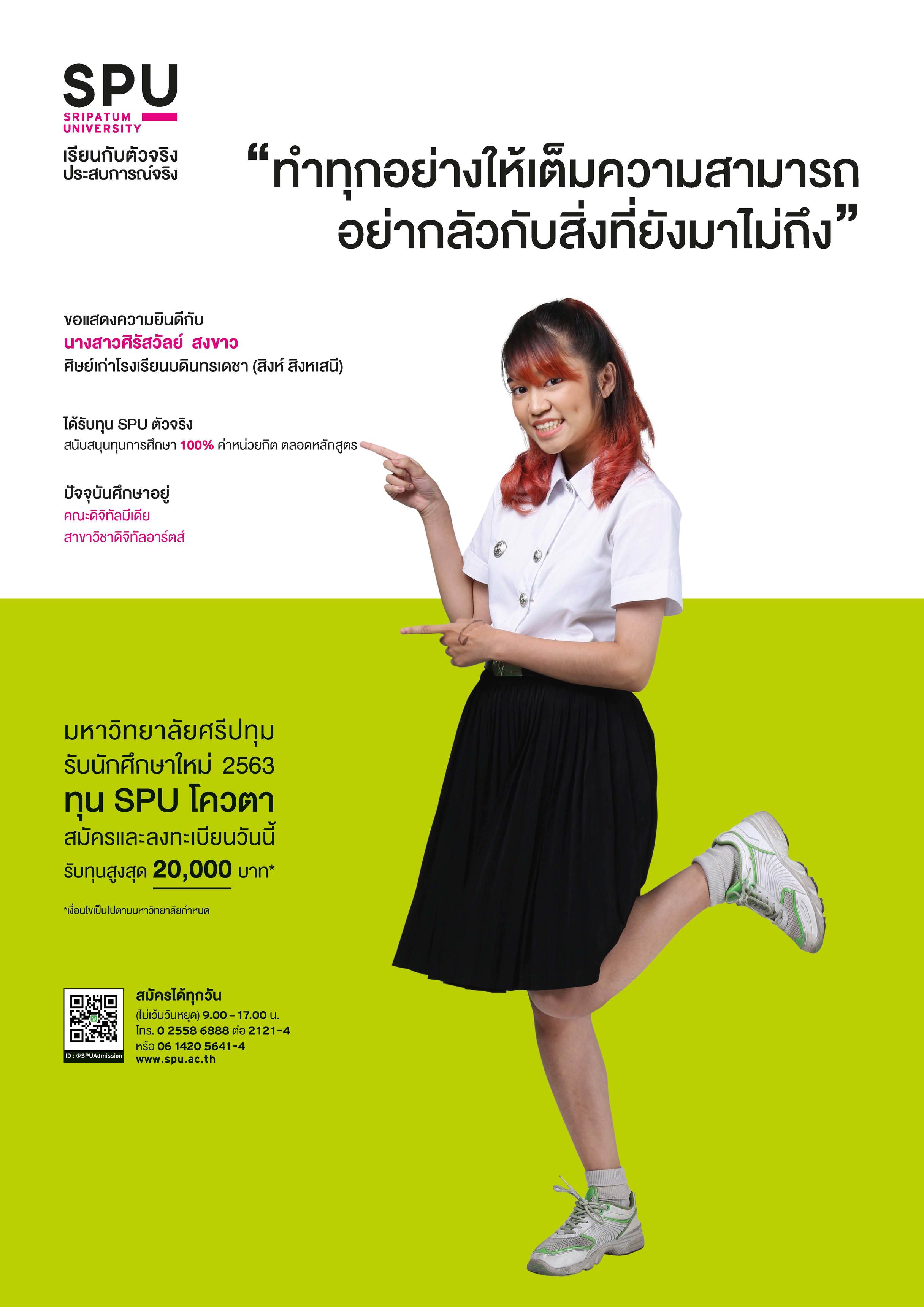 นางสาวศิรัสวัลย์ สงขาว (นักศึกษาทุน SPU ตัวจริง)