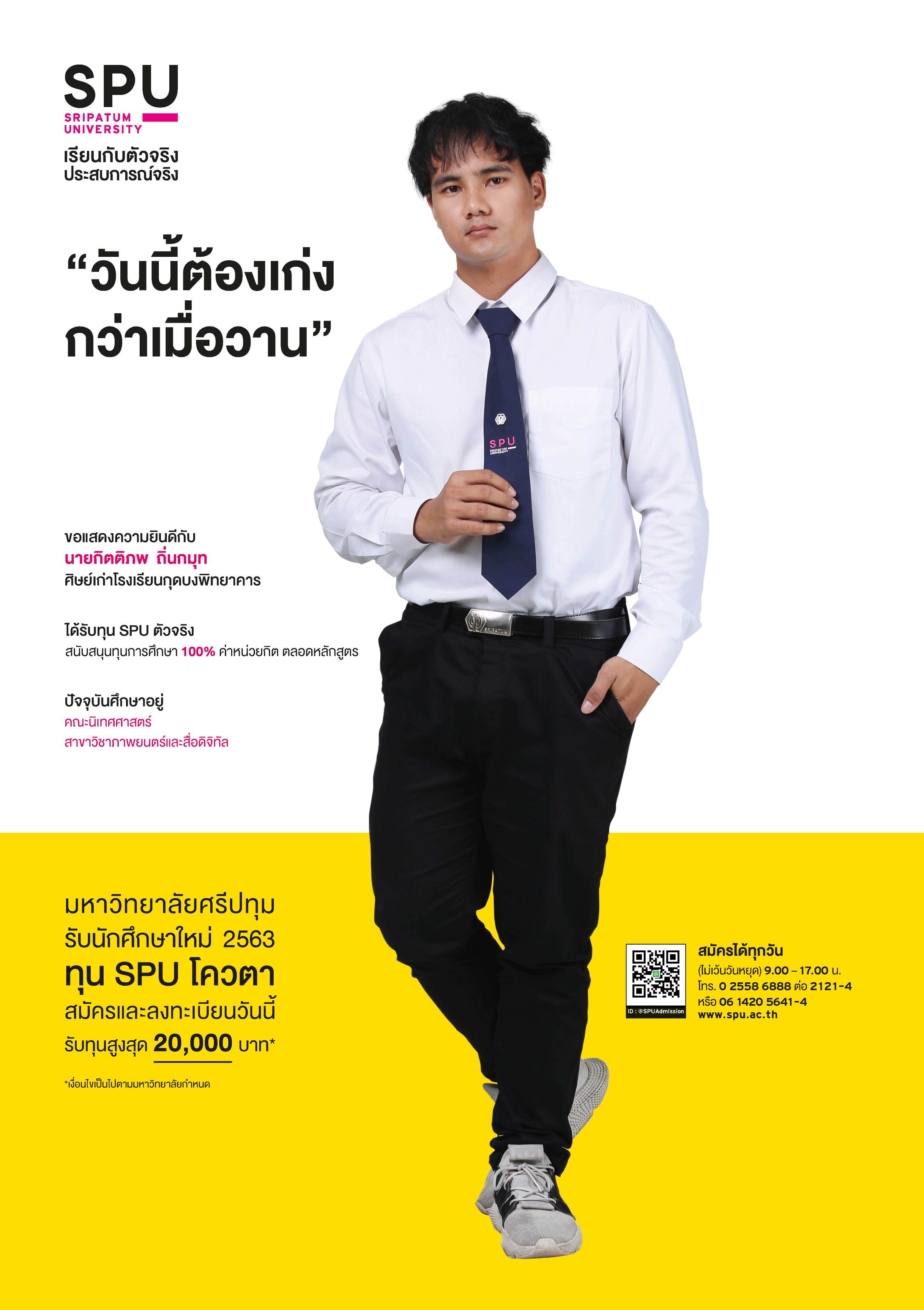 นายกิตติภพ ถิ่นกมุท (นักศึกษาทุน SPU ตัวจริง)