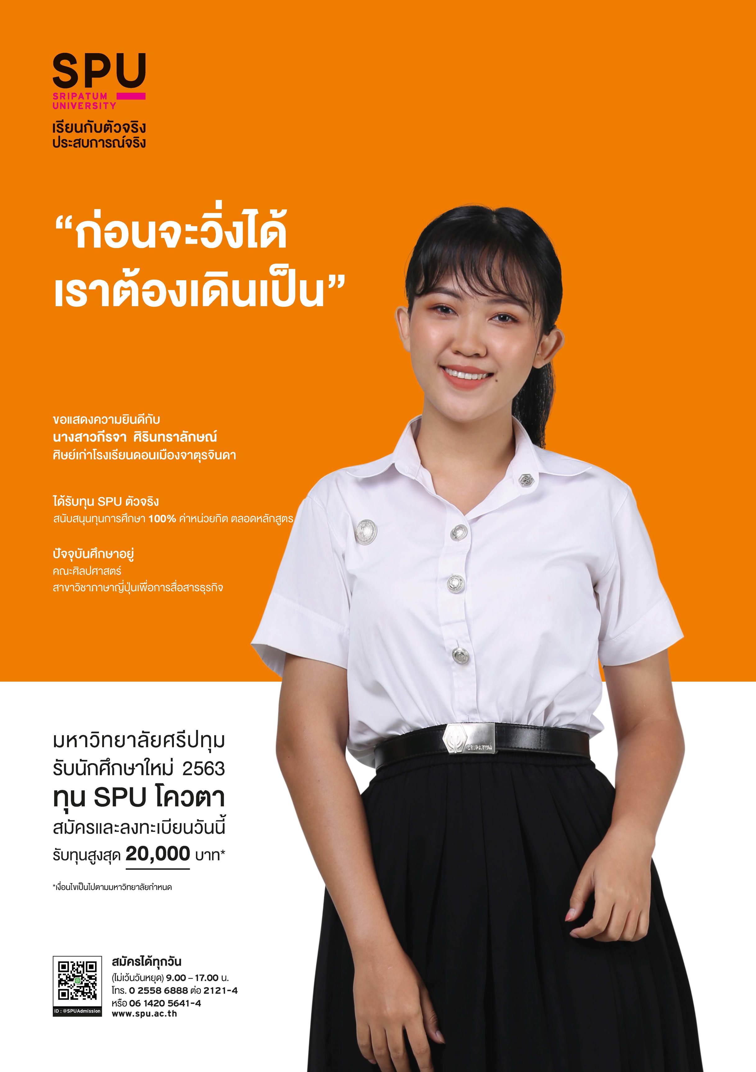 นางสาวกีรจา ศิรินทราลักษณ์ (นักศึกษาทุน SPU ตัวจริง)