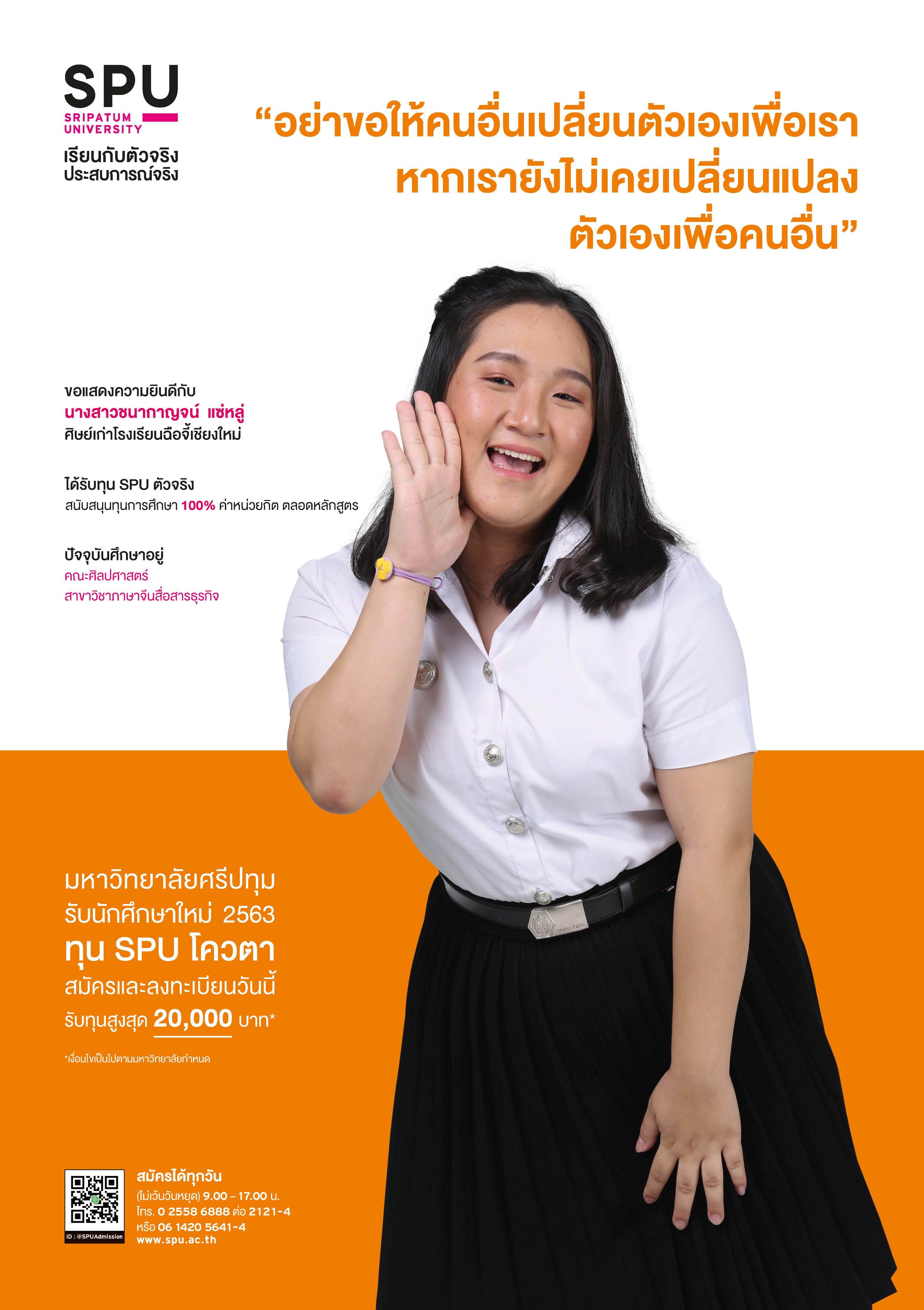นางสาวชนากาญจน์ แซ่หลู่ (นักศึกษาทุน SPU ตัวจริง)