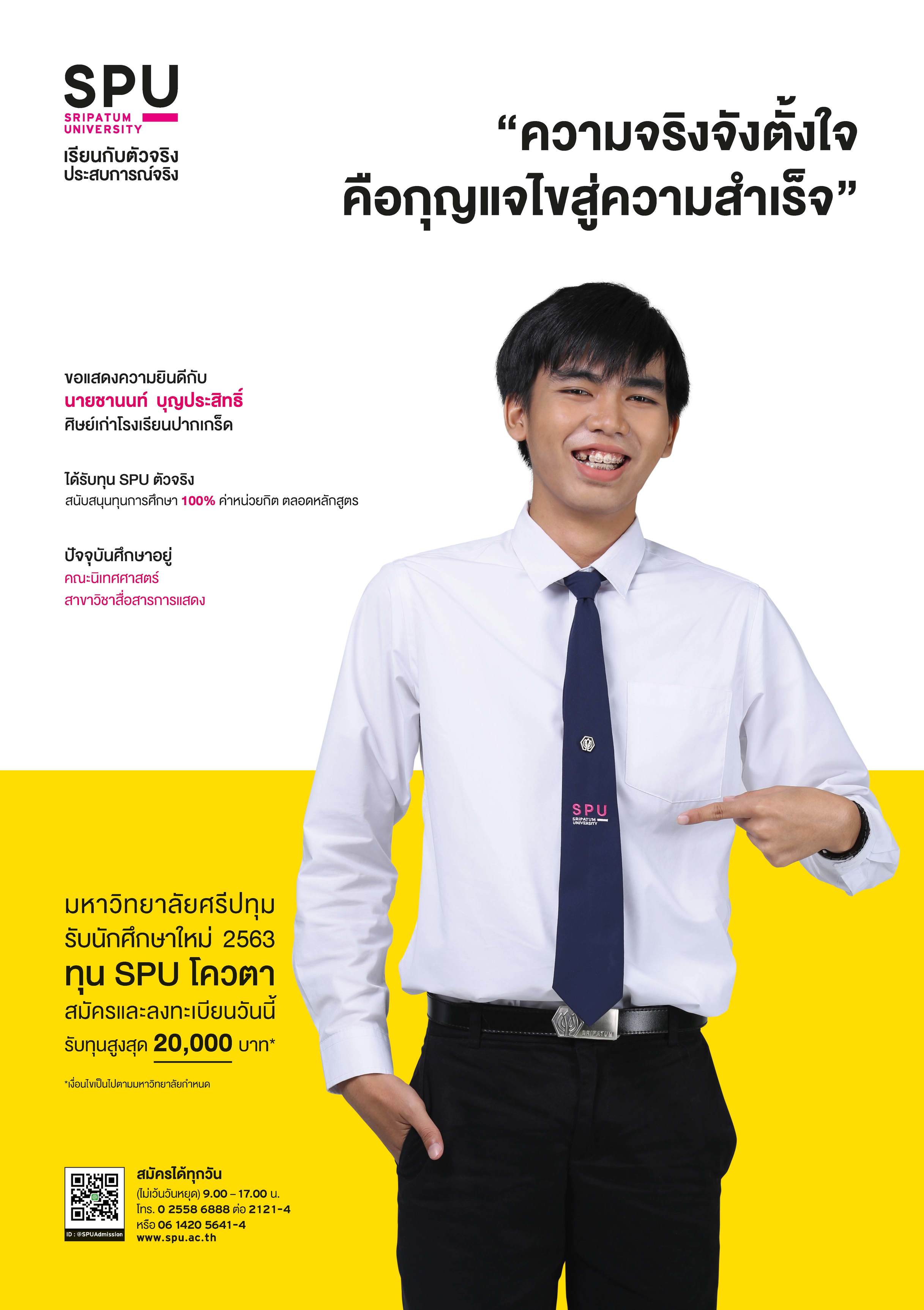 นายชานนท์ บุญประสิทธิ์ (นักศึกษาทุน SPU ตัวจริง)