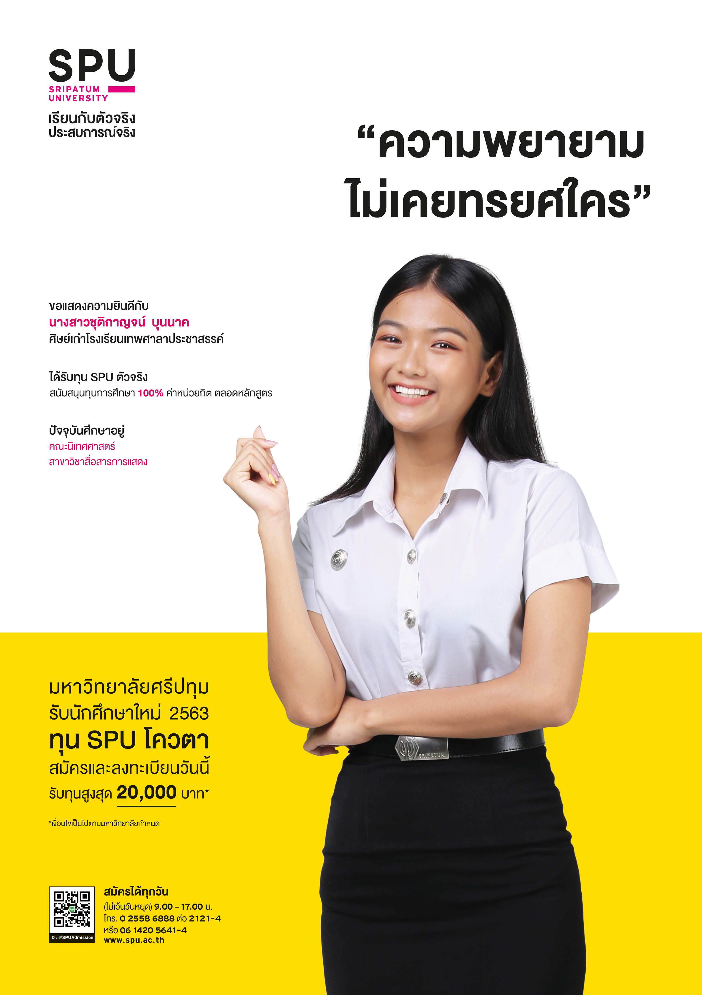 นางสาวชุติกาญจน์ บุนนาค (นักศึกษาทุน SPU ตัวจริง)