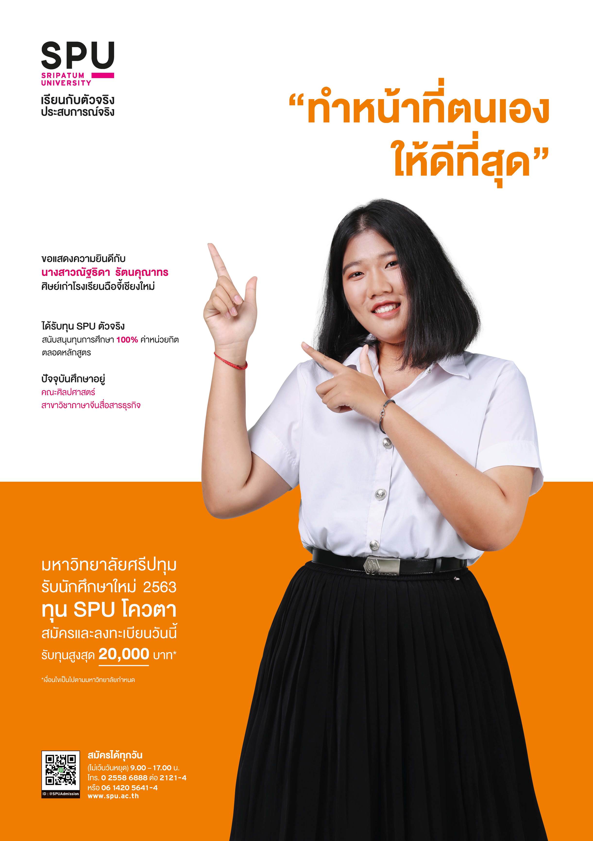 นางสาวณัฐธิดา รัตนคุณาทร (นักศึกษาทุน SPU ตัวจริง)