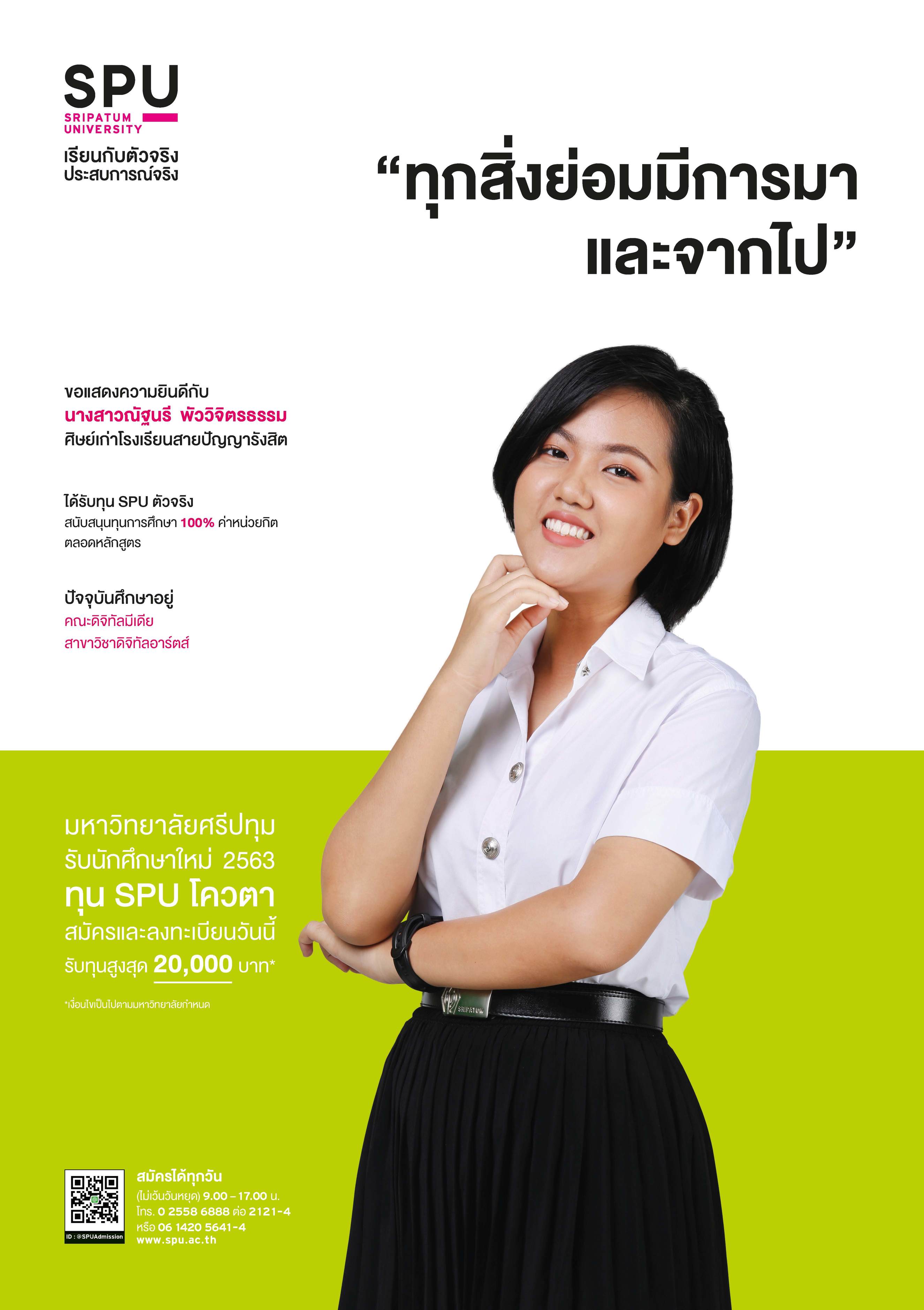 นางสาวณัฐนรี พัววิจิตรธรรม (นักศึกษาทุน SPU ตัวจริง)