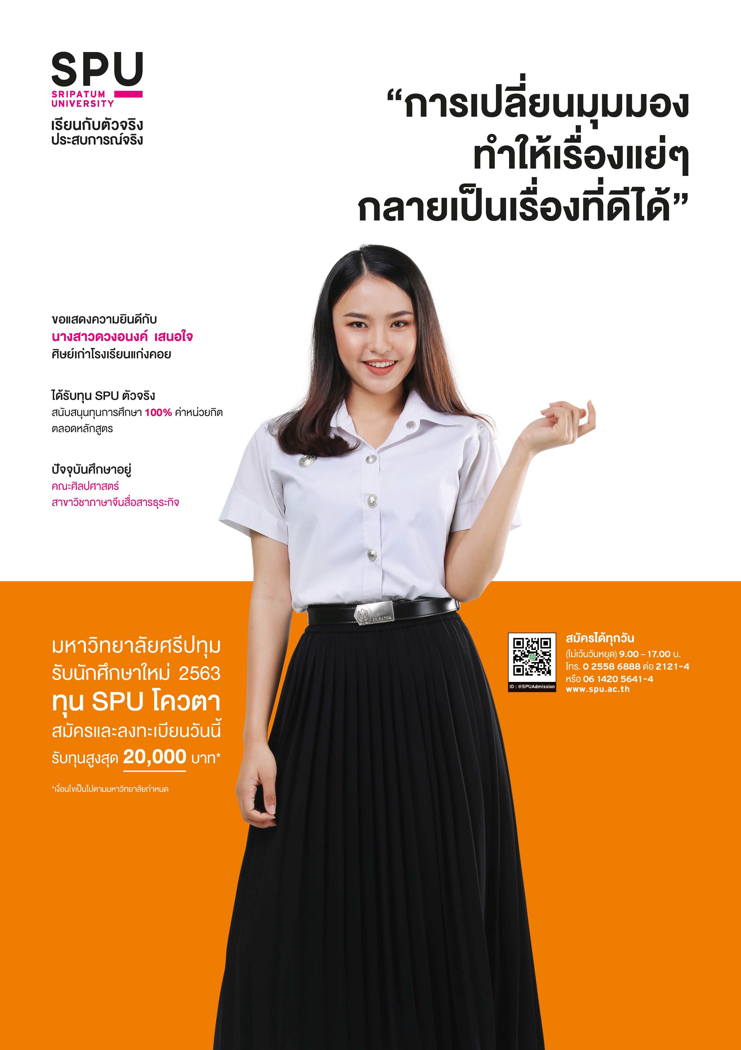 นางสาวดวงอนงค์ เสนอใจ (นักศึกษาทุน SPU ตัวจริง)