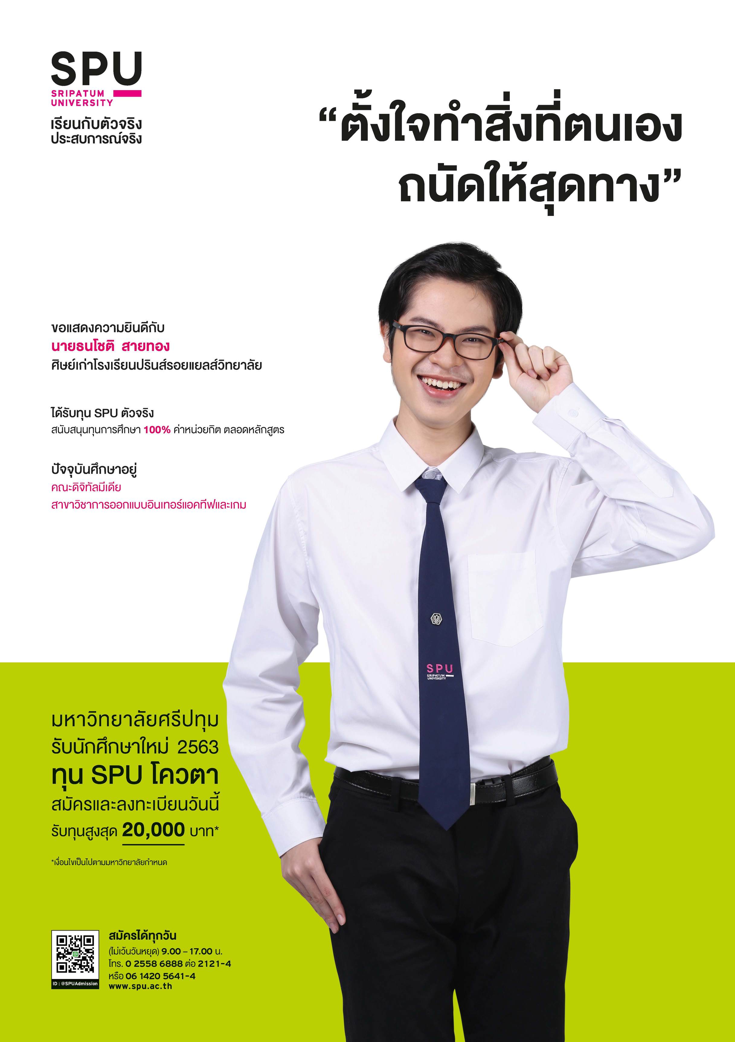 นายธนโชติ สายทอง (นักศึกษาทุน SPU ตัวจริง)