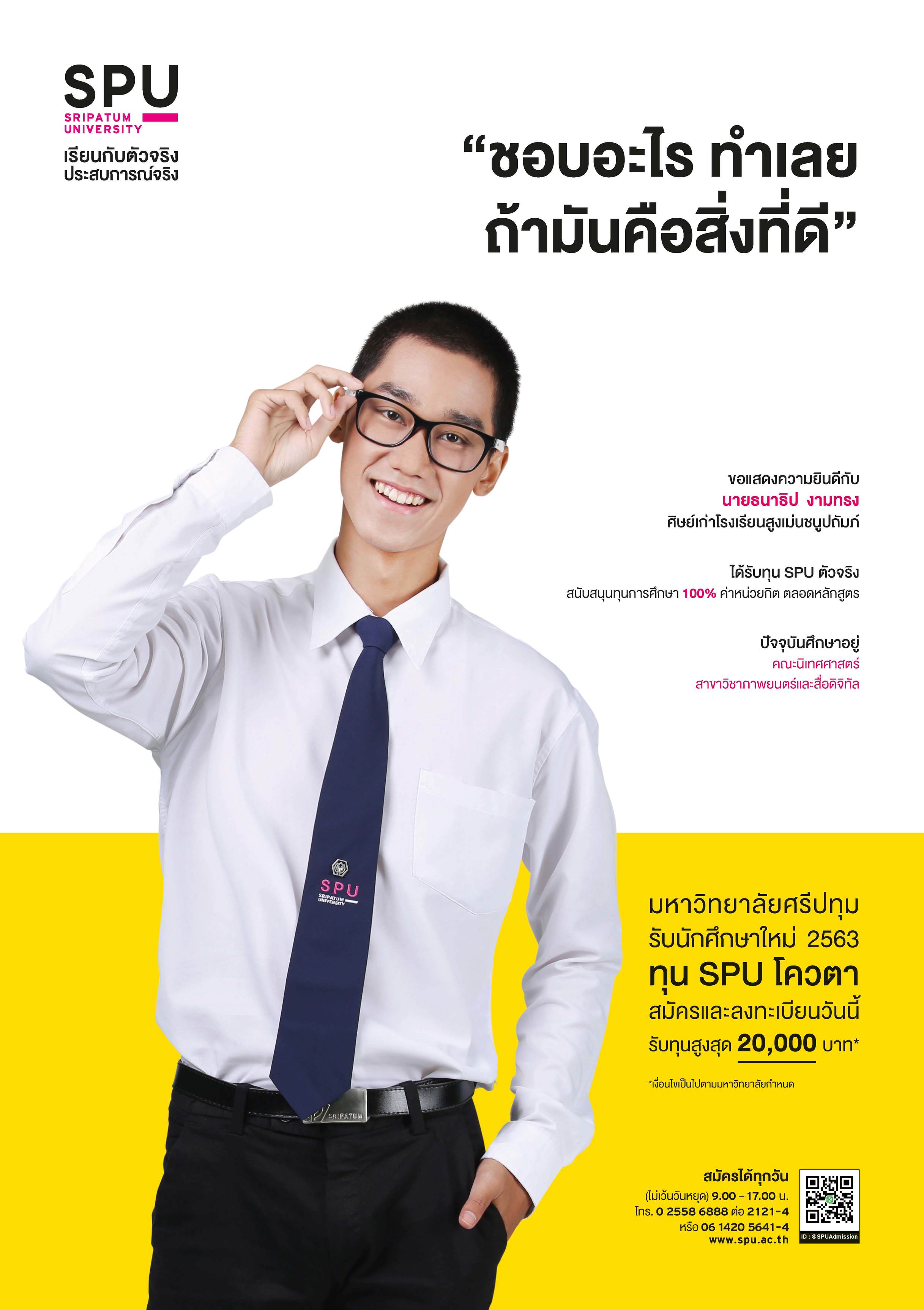 นายธนาธิป งามทรง (นักศึกษาทุน SPU ตัวจริง)