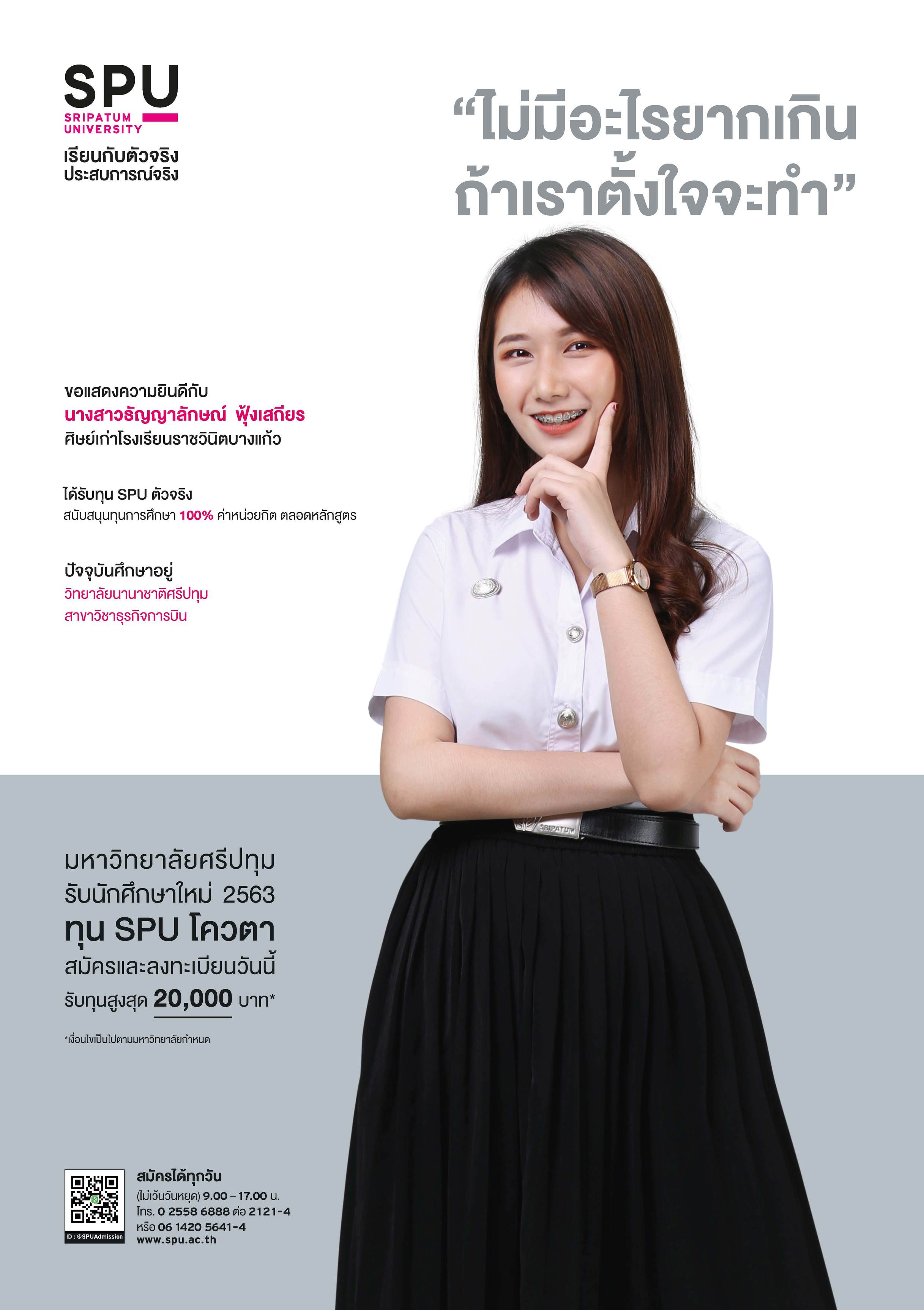 นางสาวธัญญาลักษณ์ ฟุ้งเสถียร (นักศึกษาทุน SPU ตัวจริง)