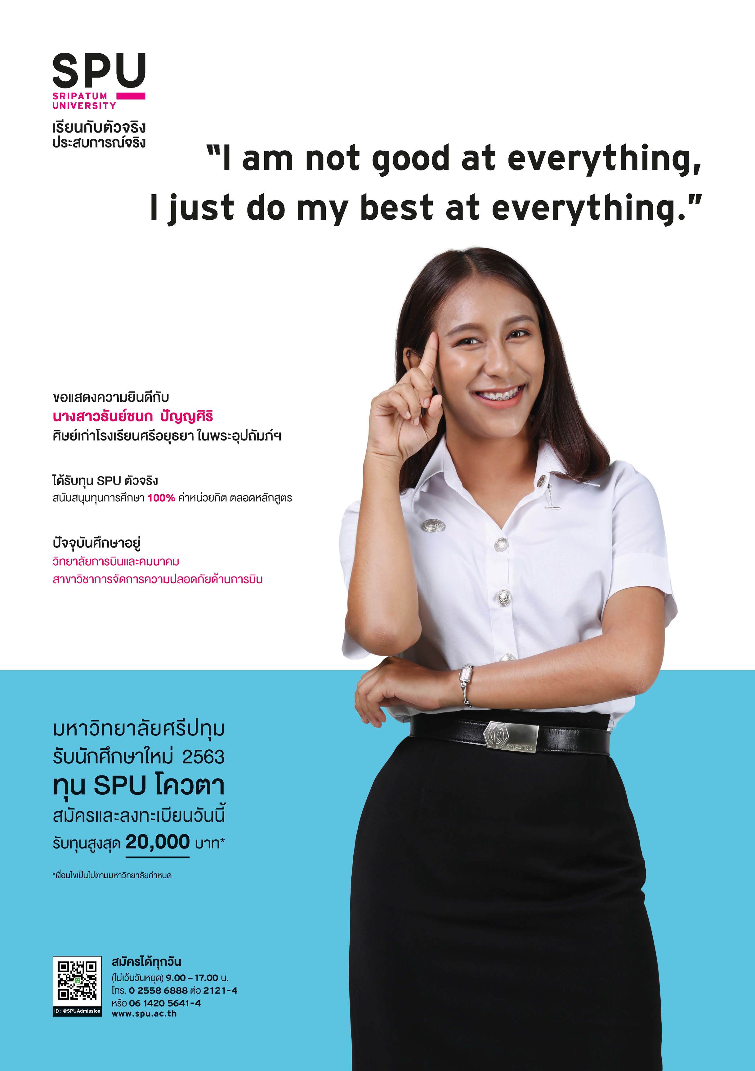 นายธัญย์ชนก ปัญญศิริ (นักศึกษาทุน SPU ตัวจริง)