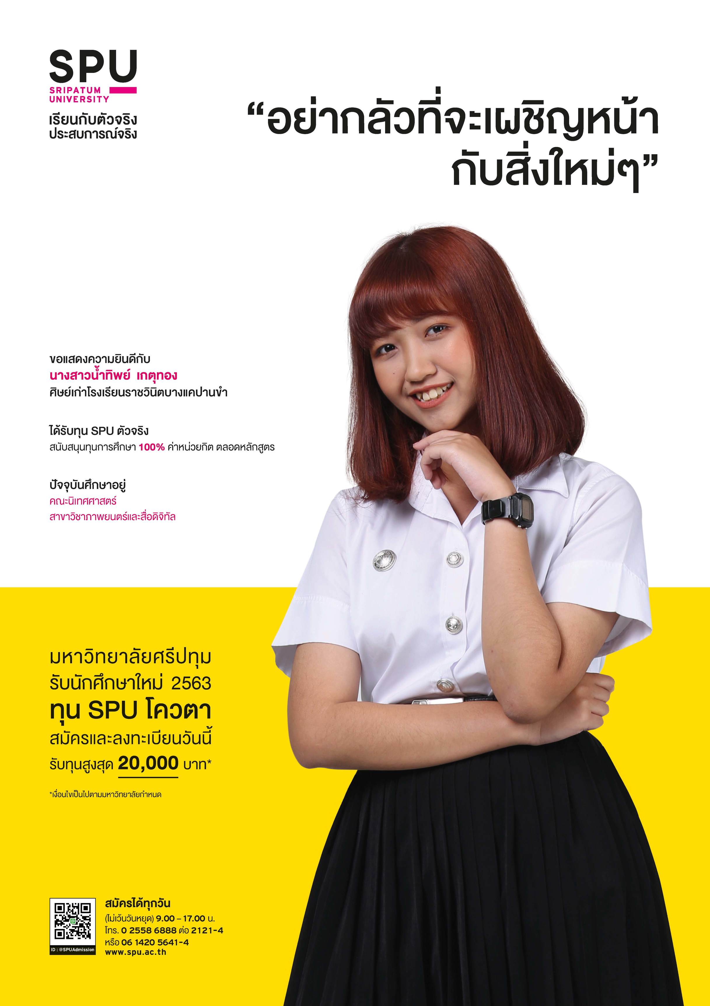 นางสาวน้ำทิพย์ เกตุทอง (นักศึกษาทุน SPU ตัวจริง)