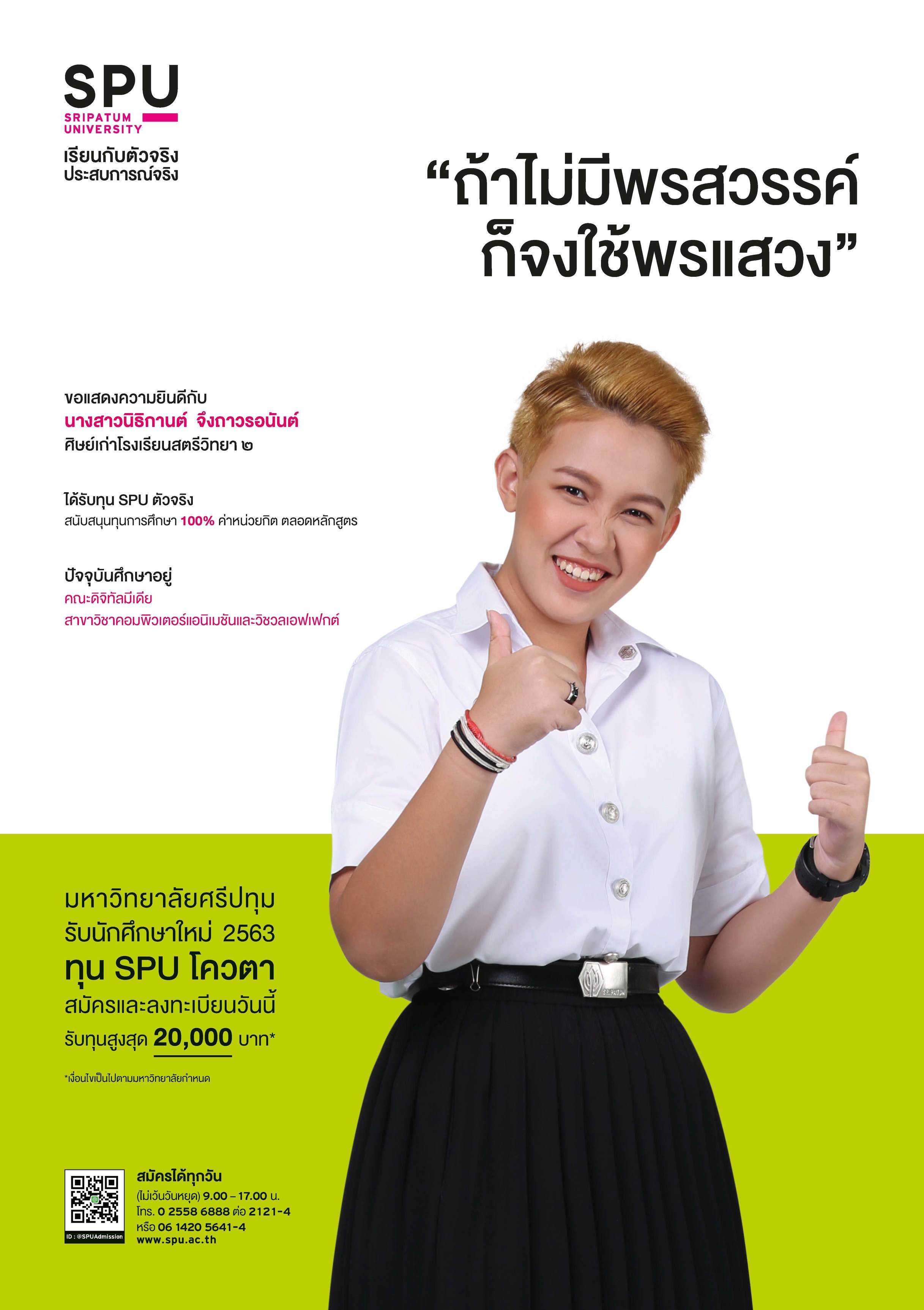 นางสาวนิธิกานต์ จึงถาวรอนันต์ (นักศึกษาทุน SPU ตัวจริง)