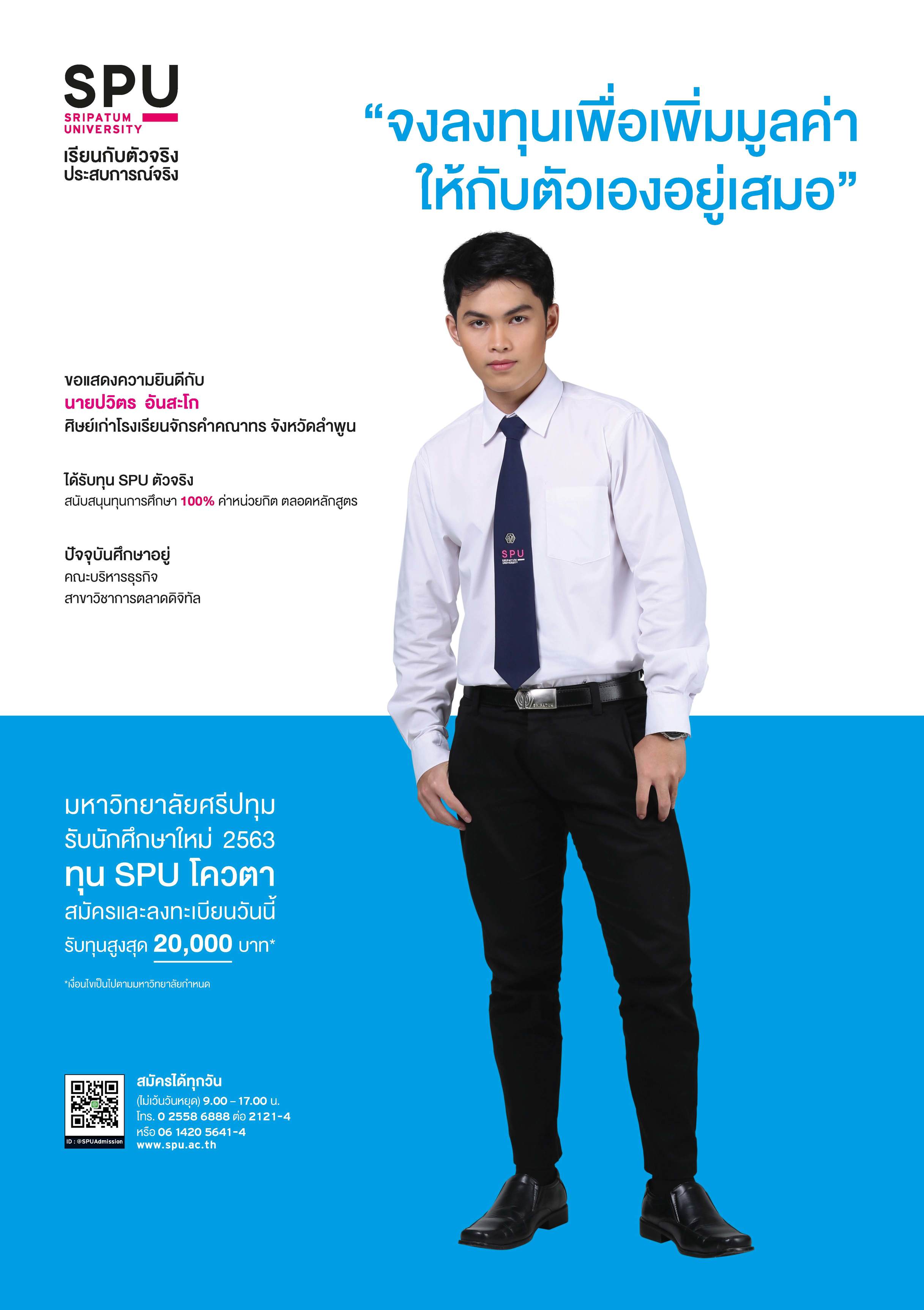 นายปวิตร อันสะโก (นักศึกษาทุน SPU ตัวจริง)