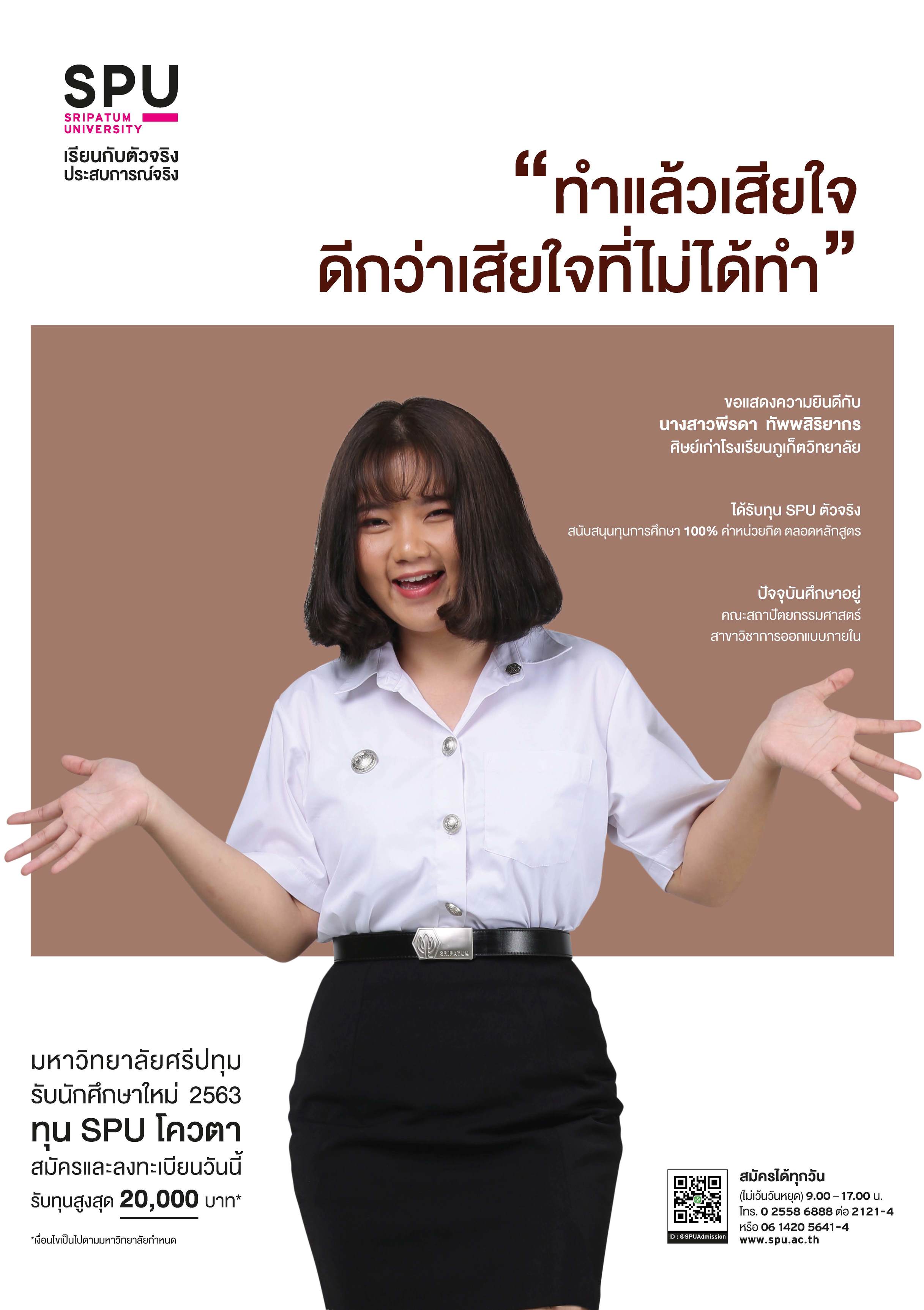นางสาวพีรดา ทัพพสิริยากร (นักศึกษาทุน SPU ตัวจริง)