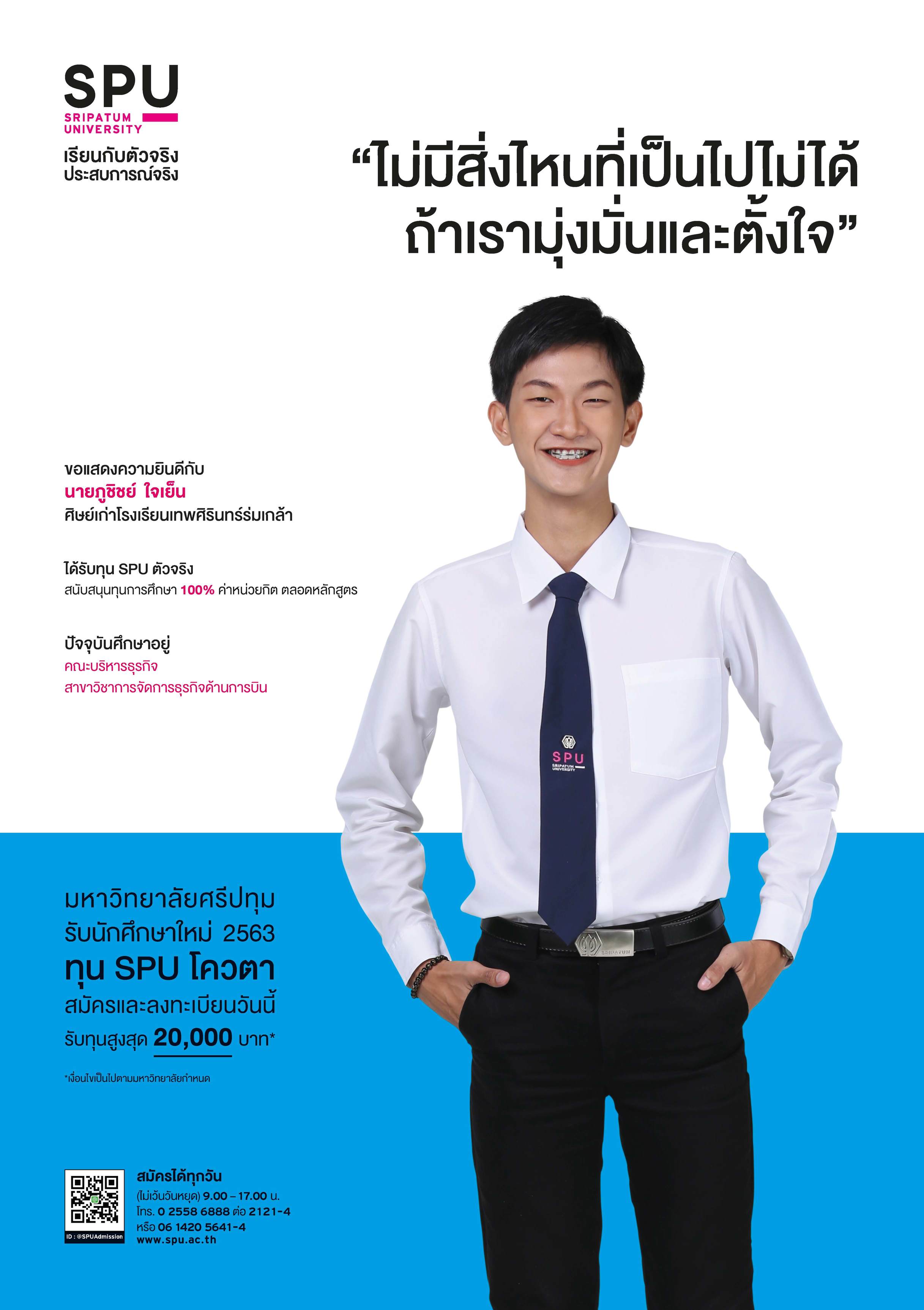 นายภูชิชย์ ใจเย็น (นักศึกษาทุน SPU ตัวจริง)