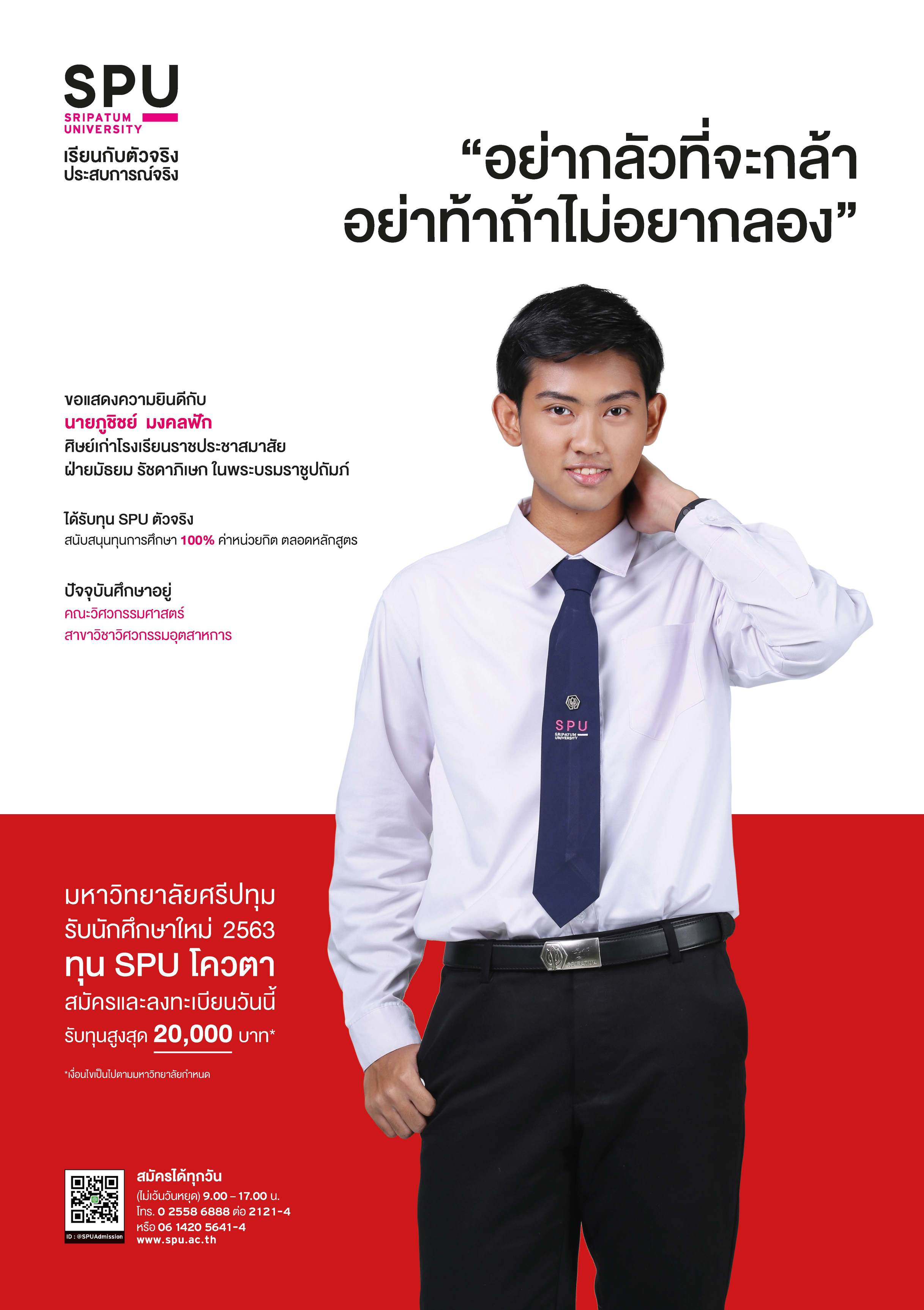 นายภูชิชย์ มงคลฟัก (นักศึกษาทุน SPU ตัวจริง)