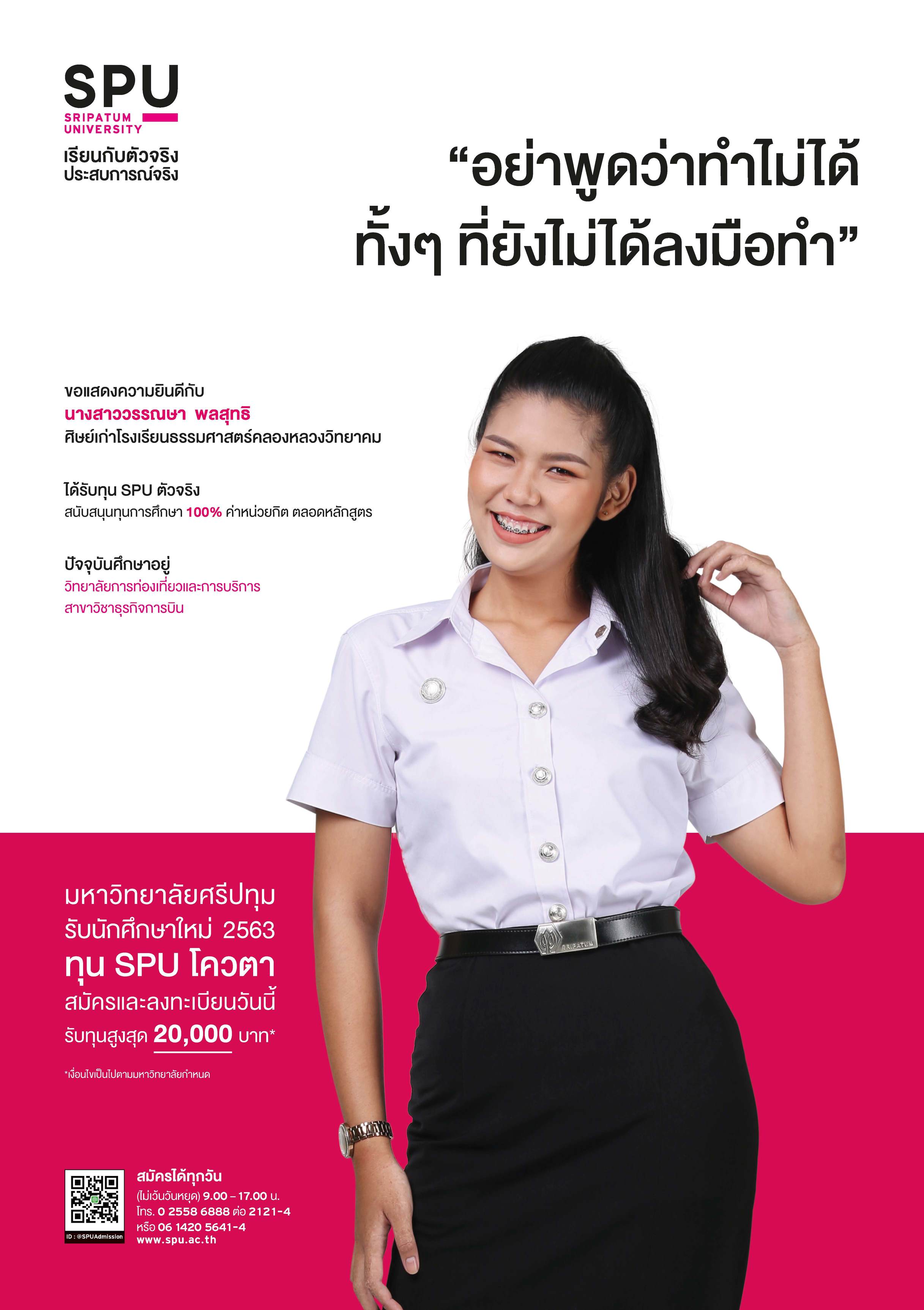 นางสาววรรณษา พลสุทธิ (นักศึกษาทุน SPU ตัวจริง)